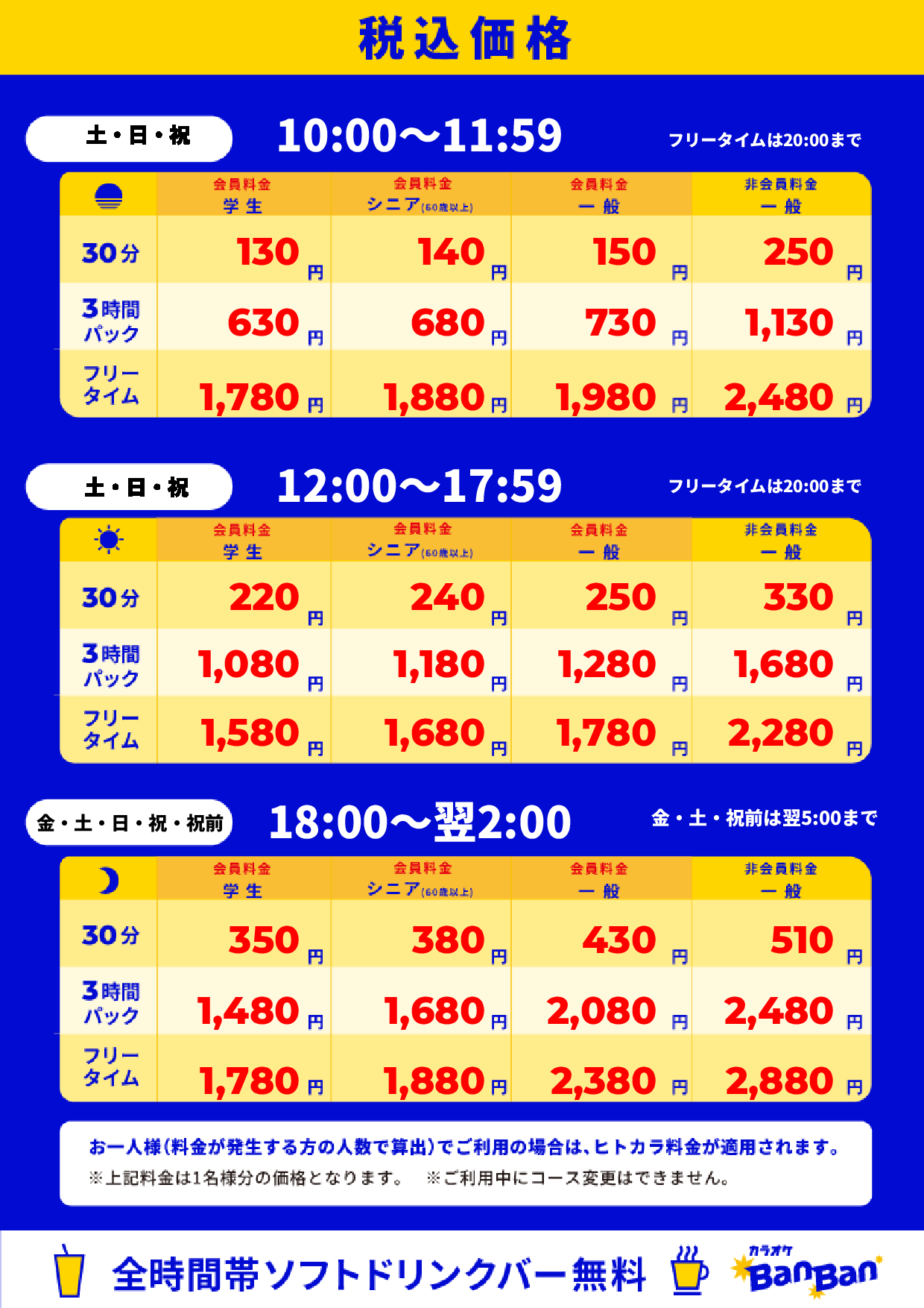 週末料金表
