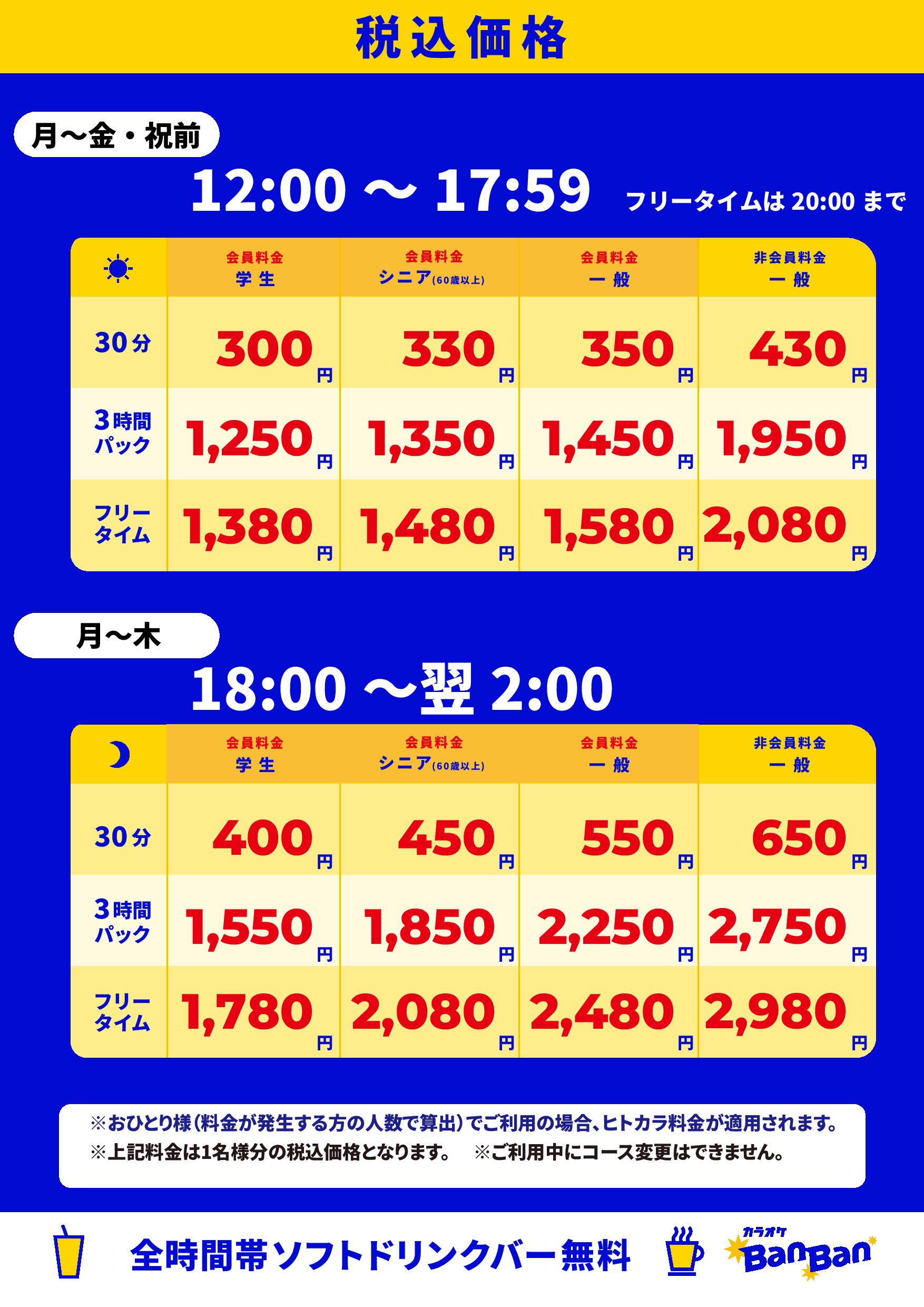 平日料金表
