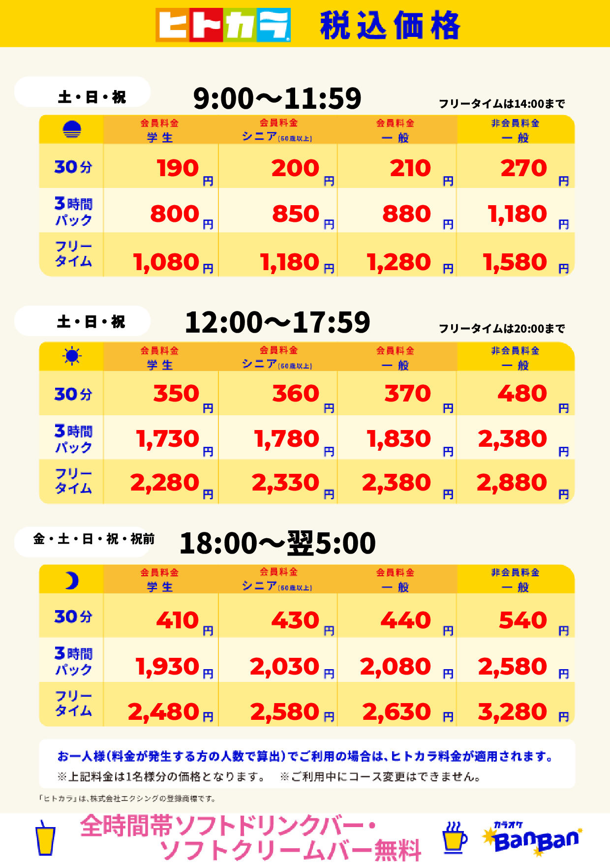 週末料金(ヒトカラ)表