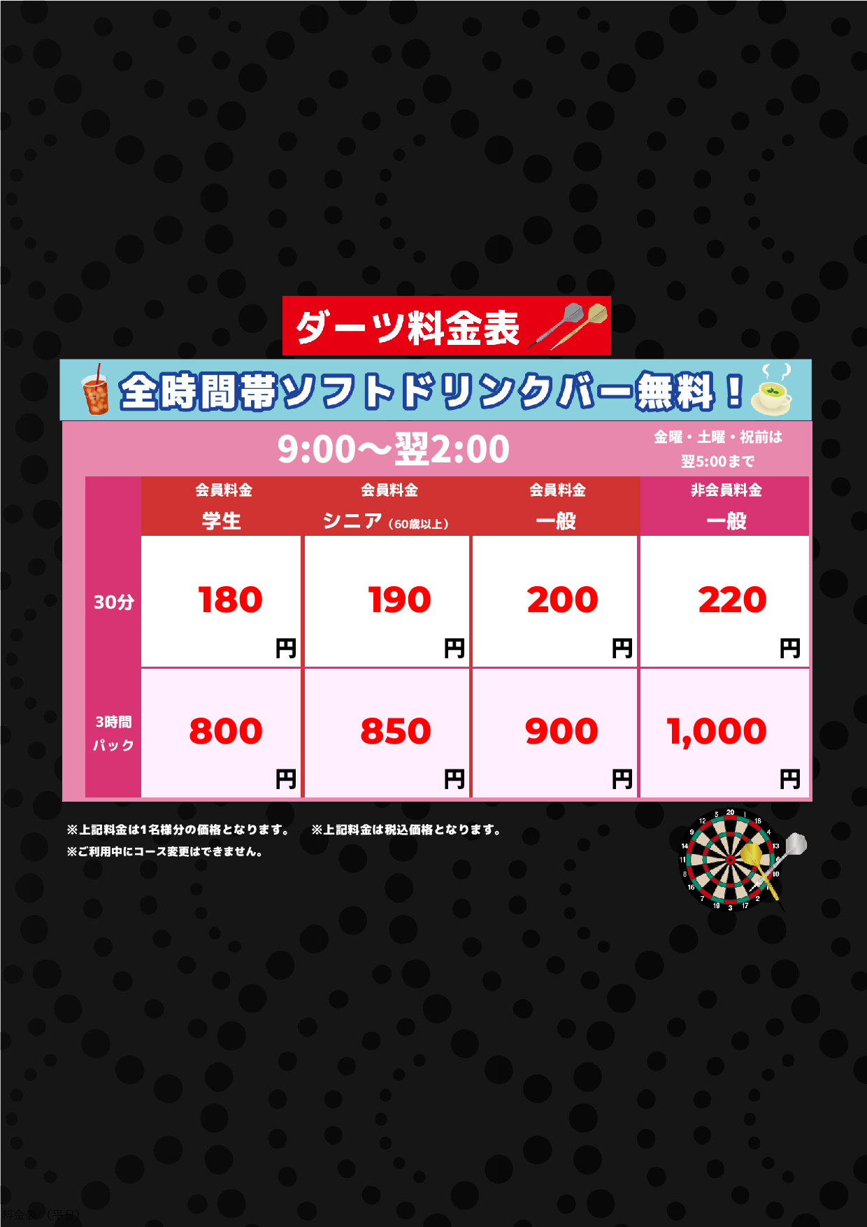 ダーツ料金表表