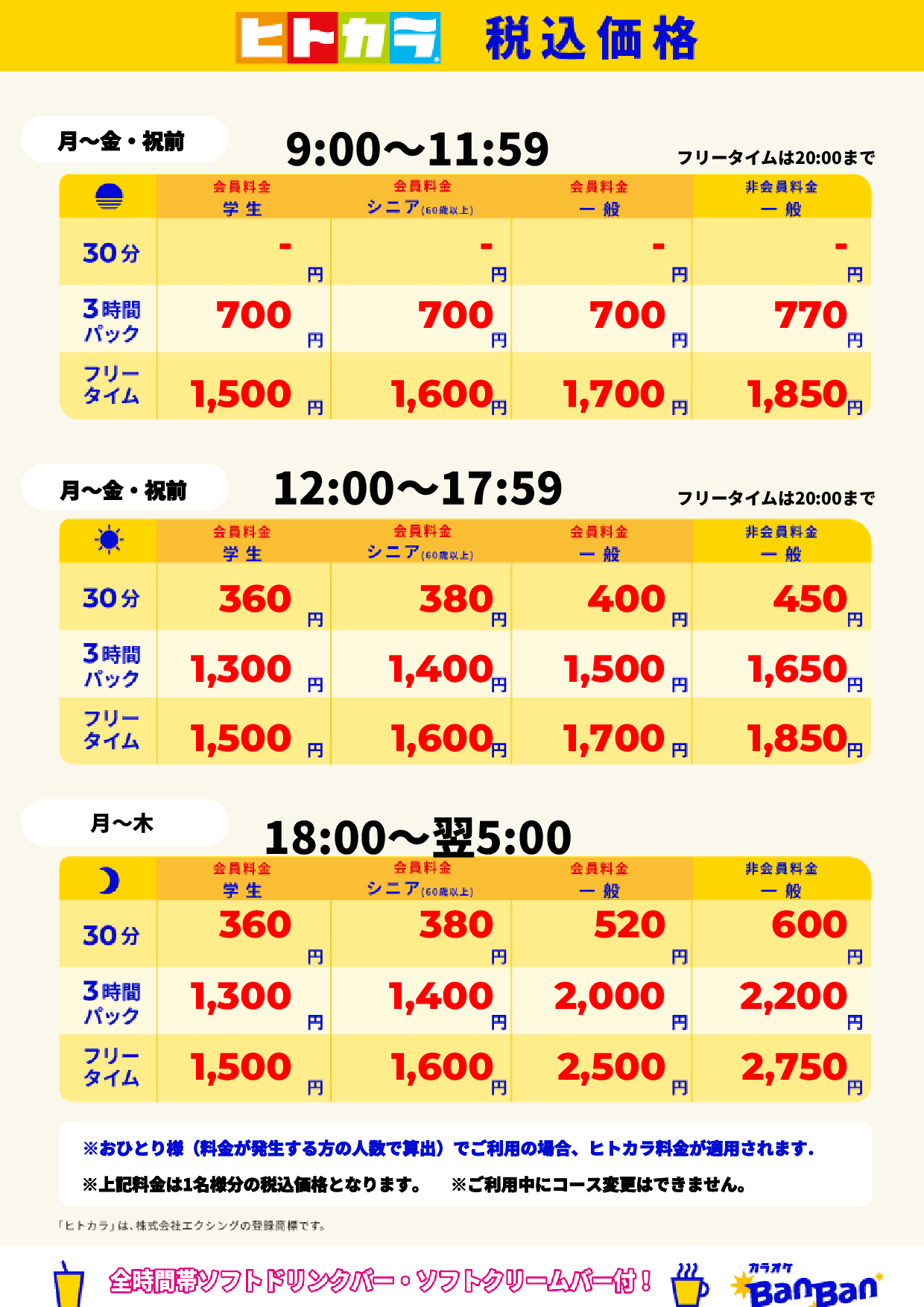 平日（ヒトカラ）表