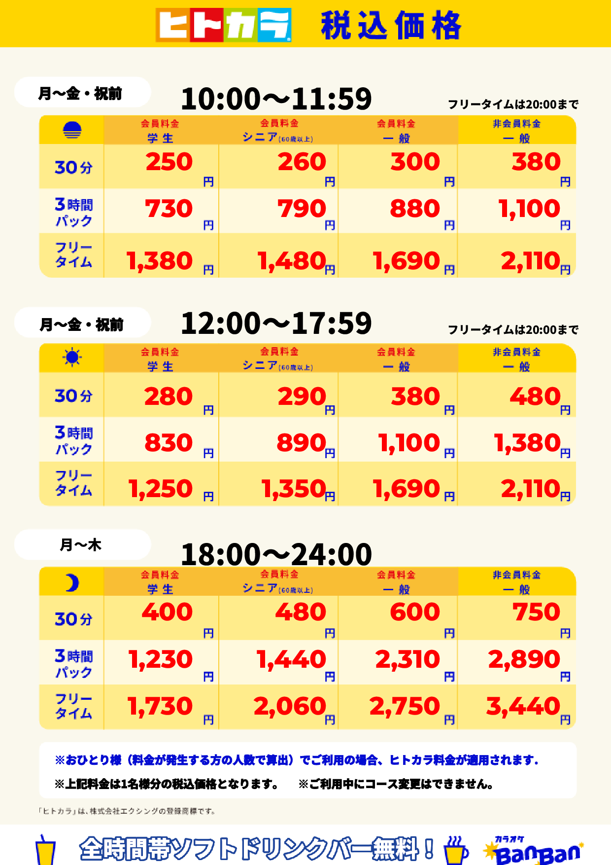 平日(ヒトカラ)表