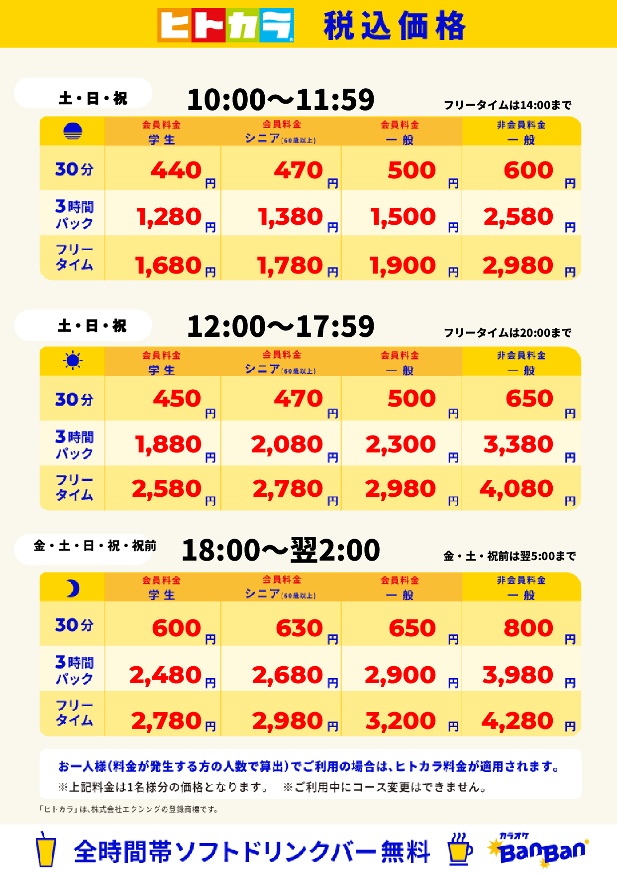 週末料金(ヒトカラ)表