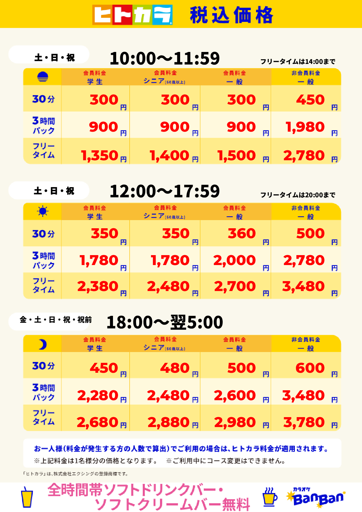 週末料金(ヒトカラ)表