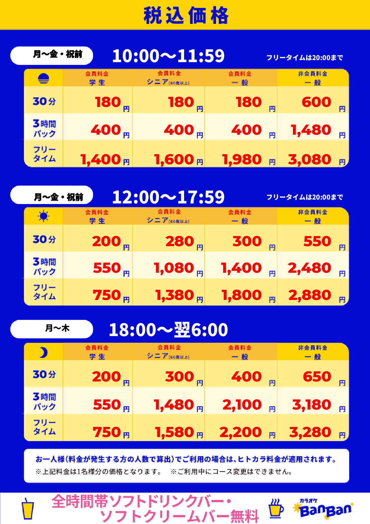 平日料金表