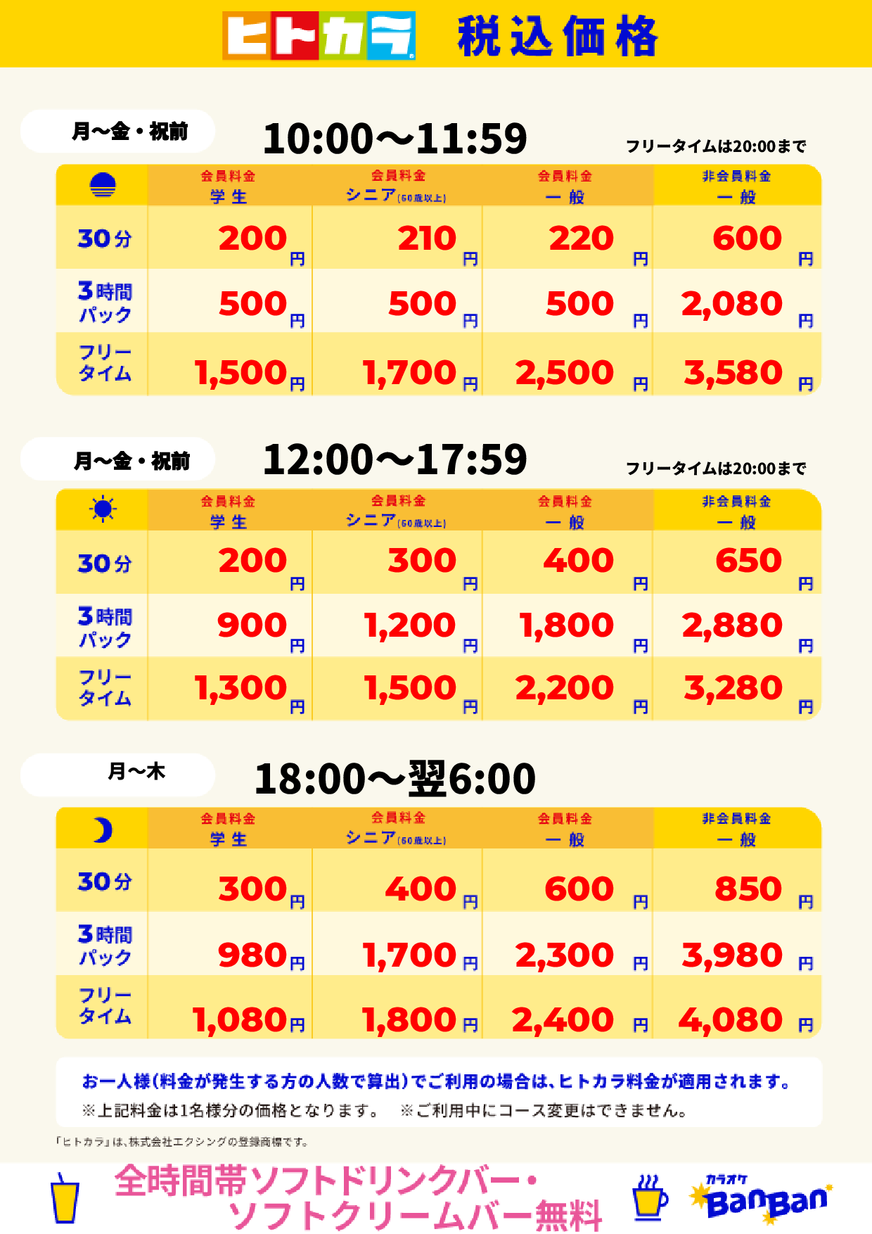 平日料金(ヒトカラ)表