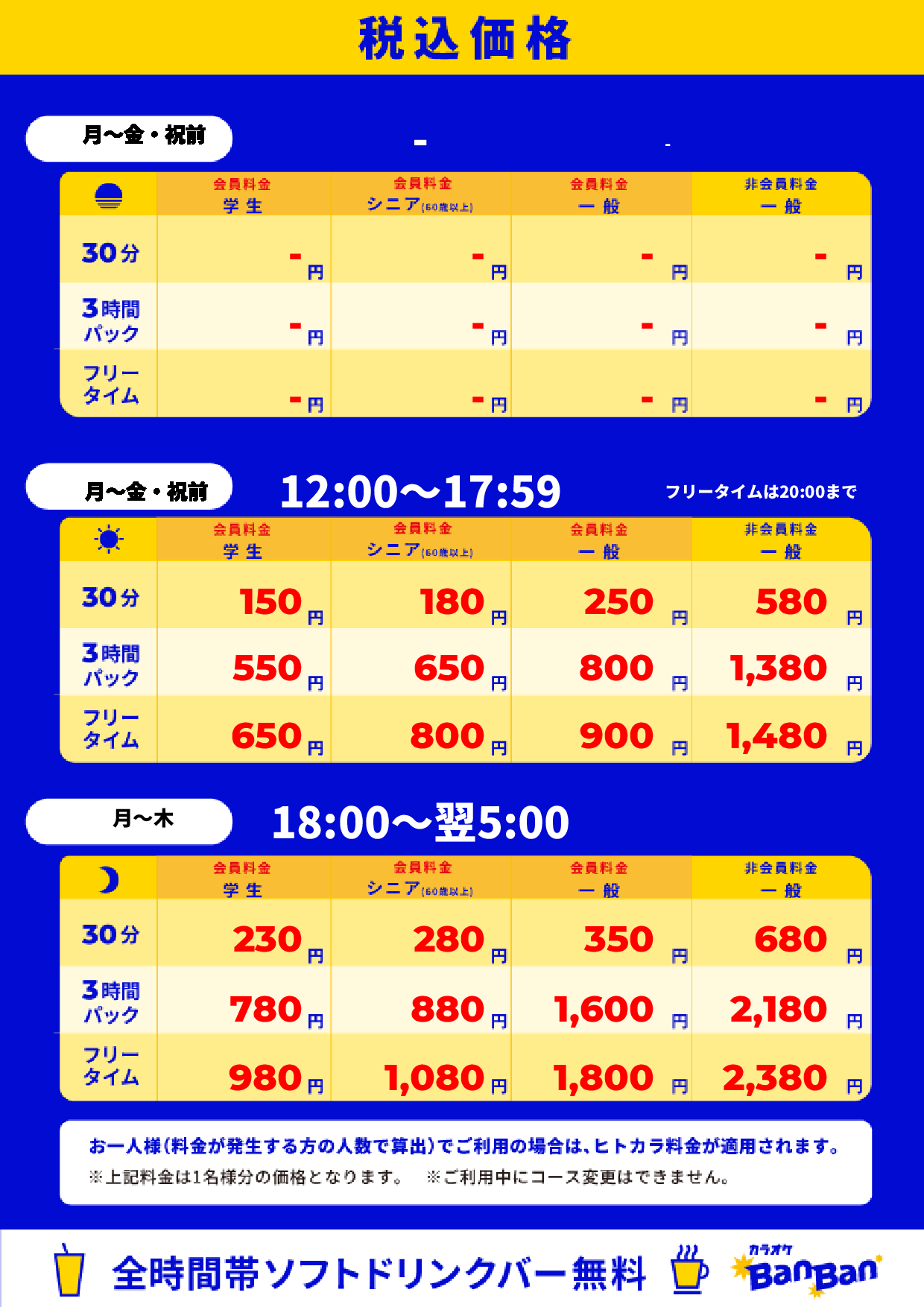 平日料金表
