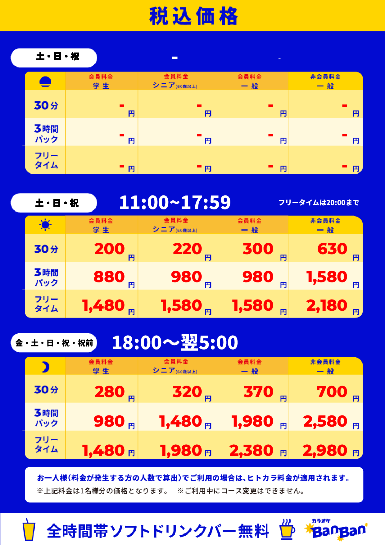 週末料金表