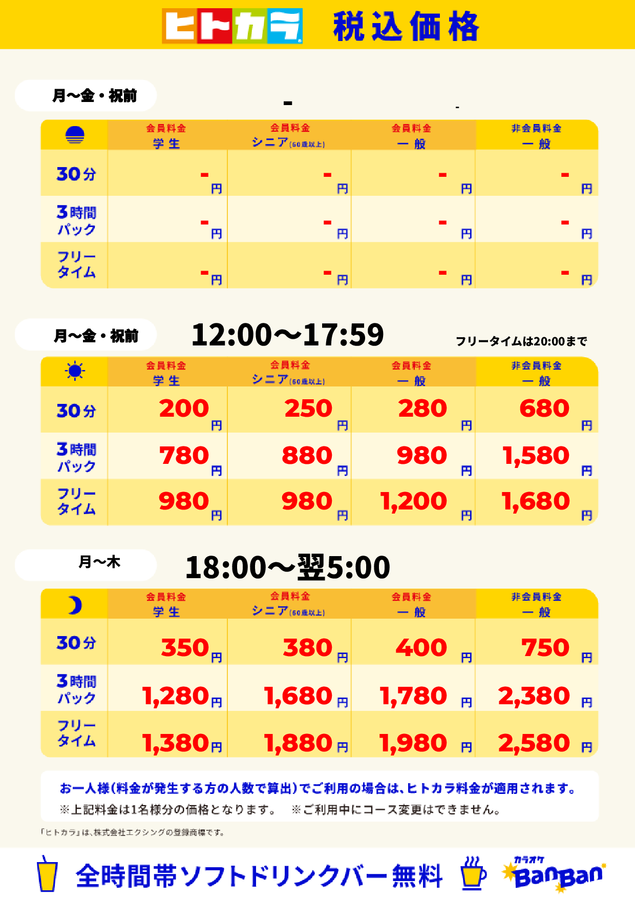 平日料金（ヒトカラ）表