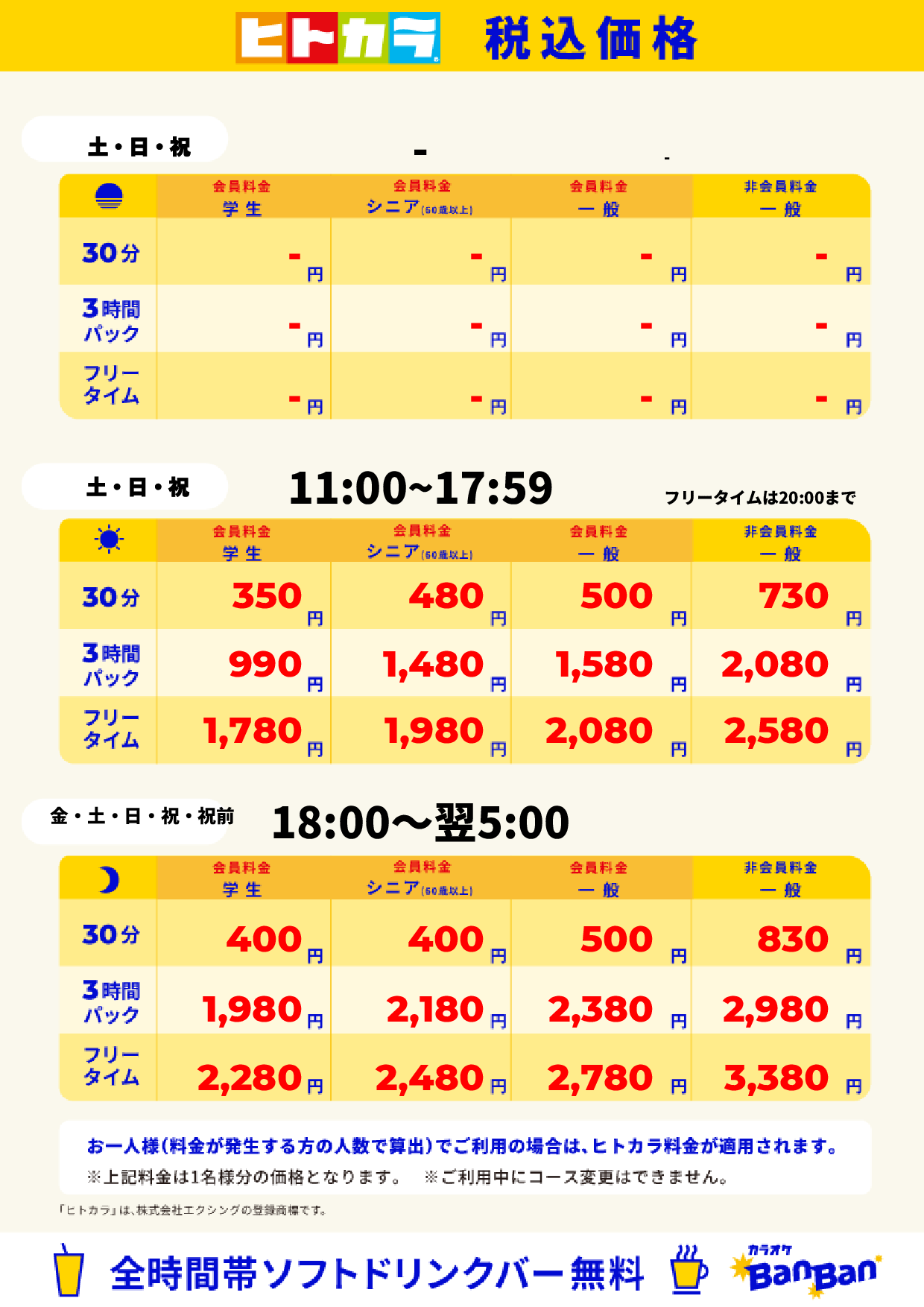 週末料金（ヒトカラ）表