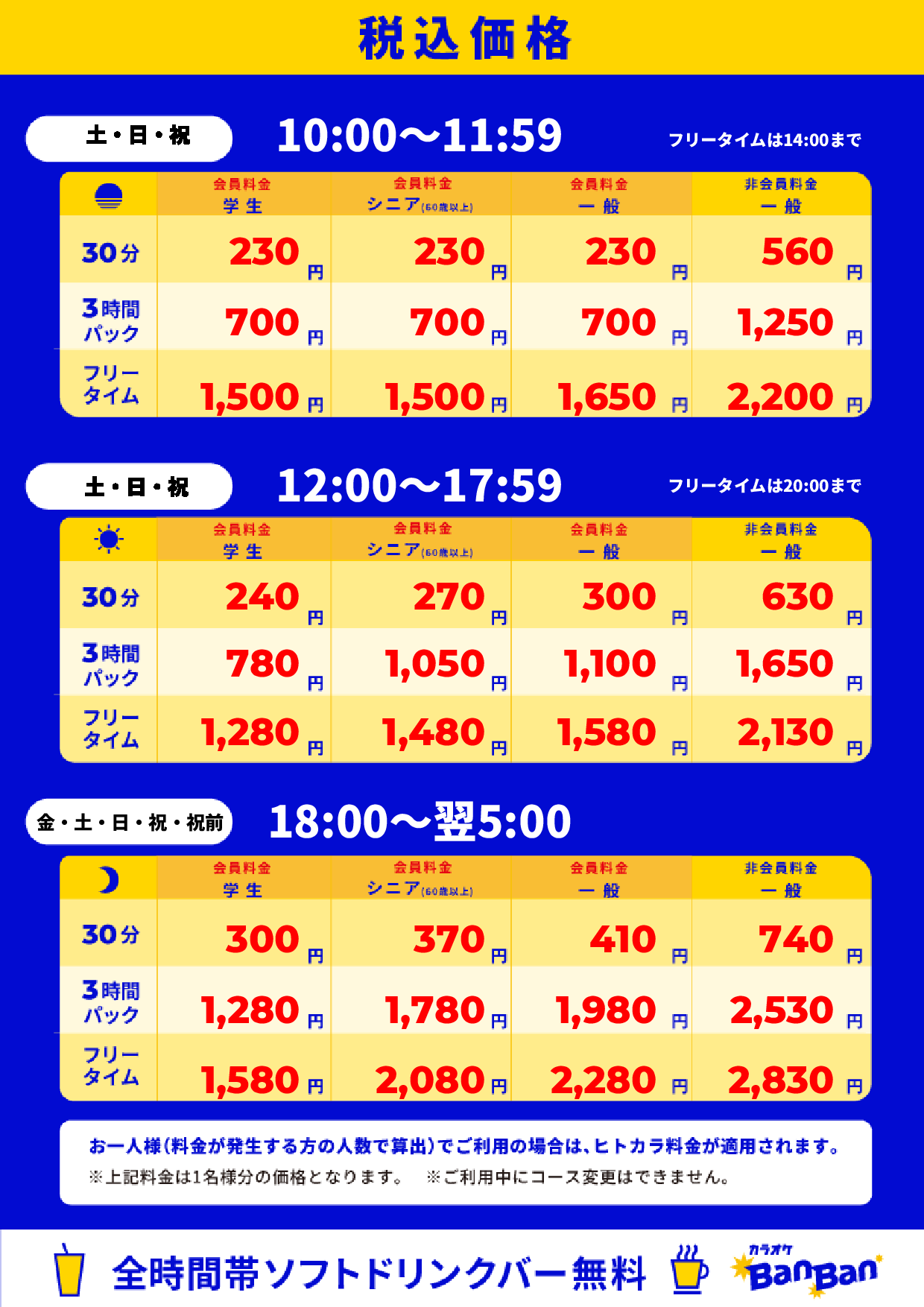 週末料金表