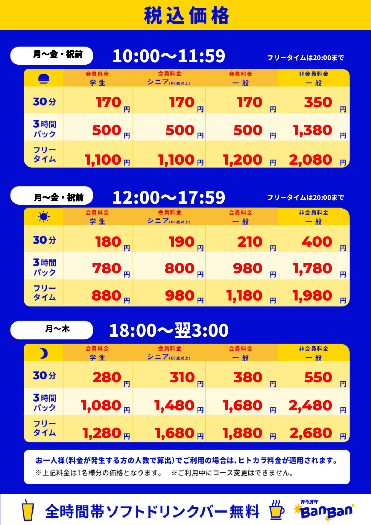 平日料金表