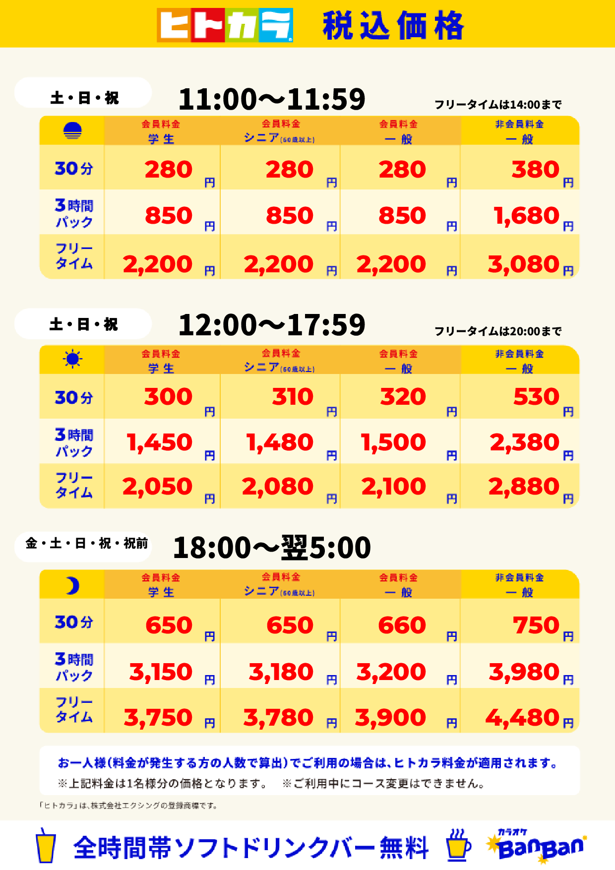 週末料金（ヒトカラ）表