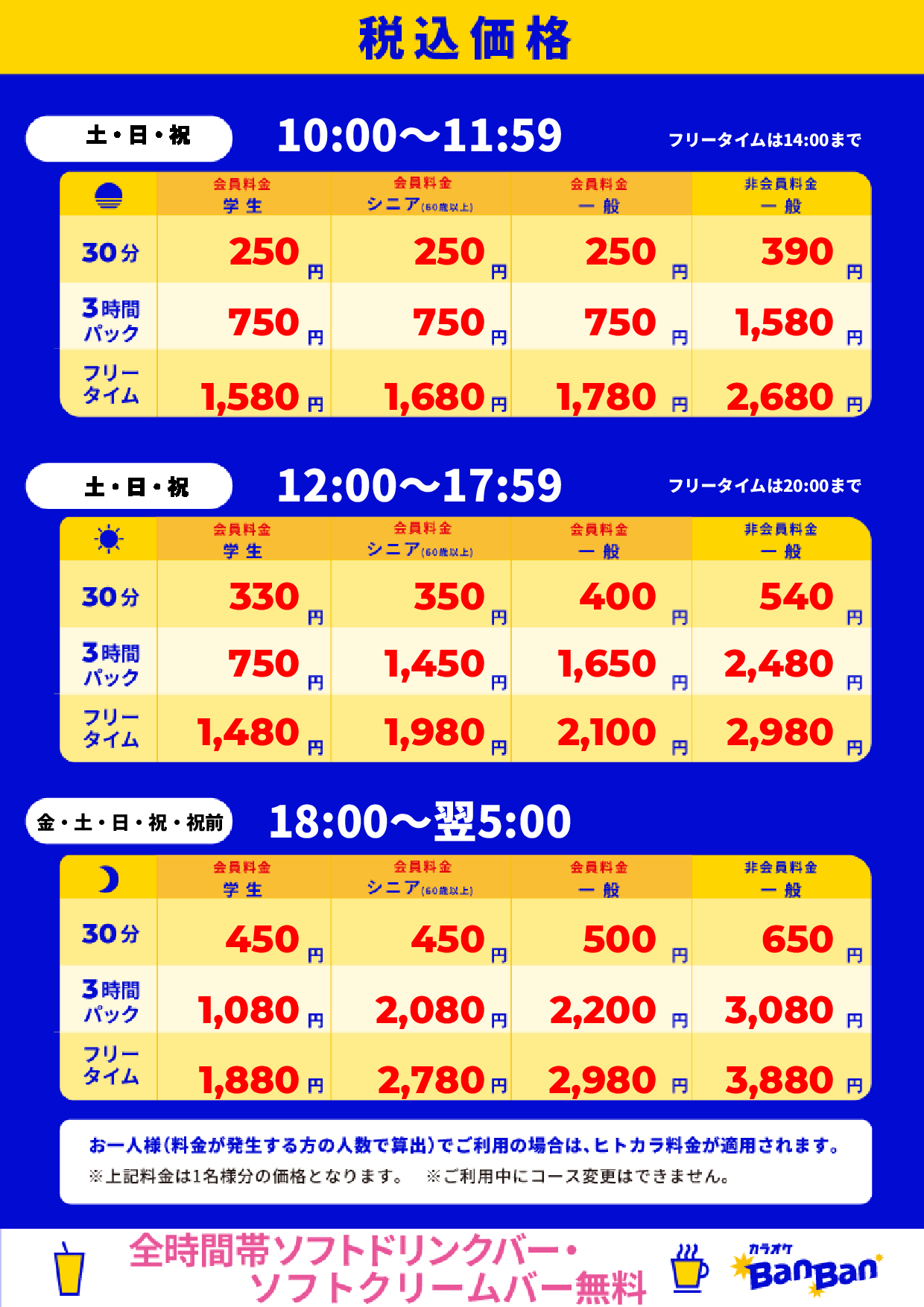 週末料金表