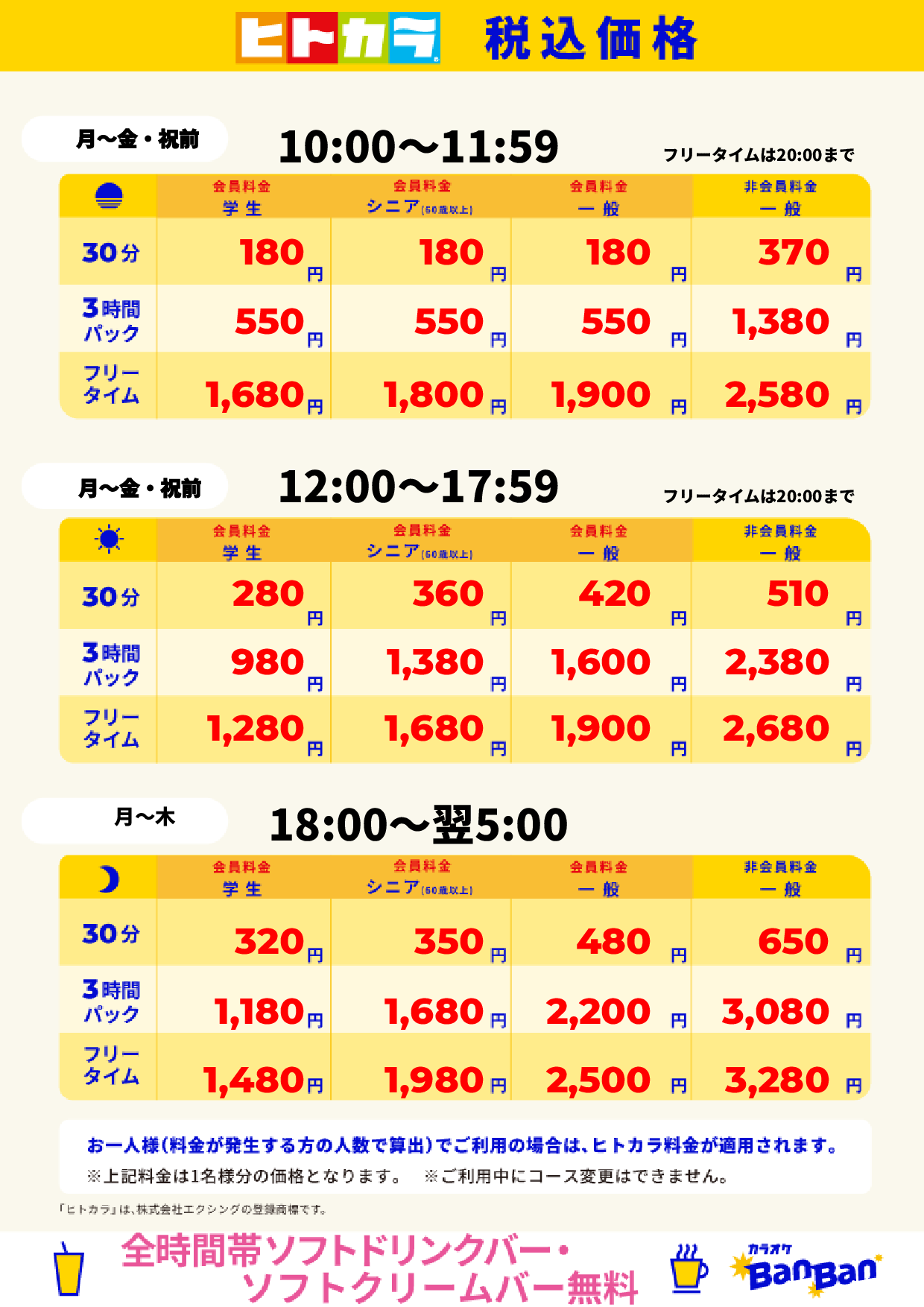 平日料金(ヒトカラ)表