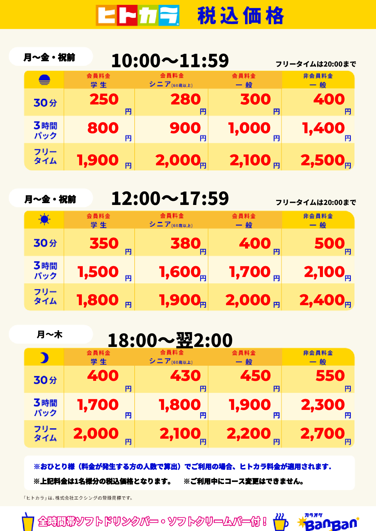 平日(ヒトカラ)表