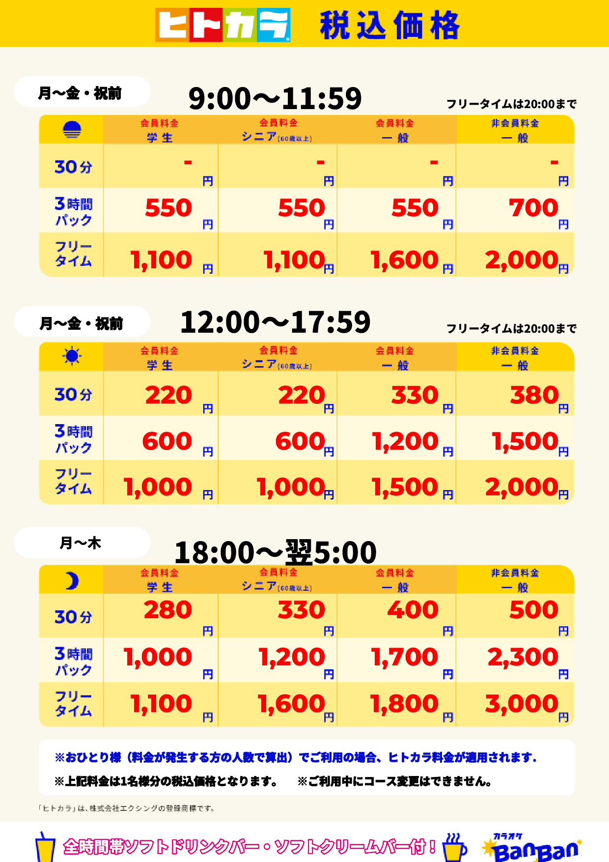 平日(ヒトカラ)表