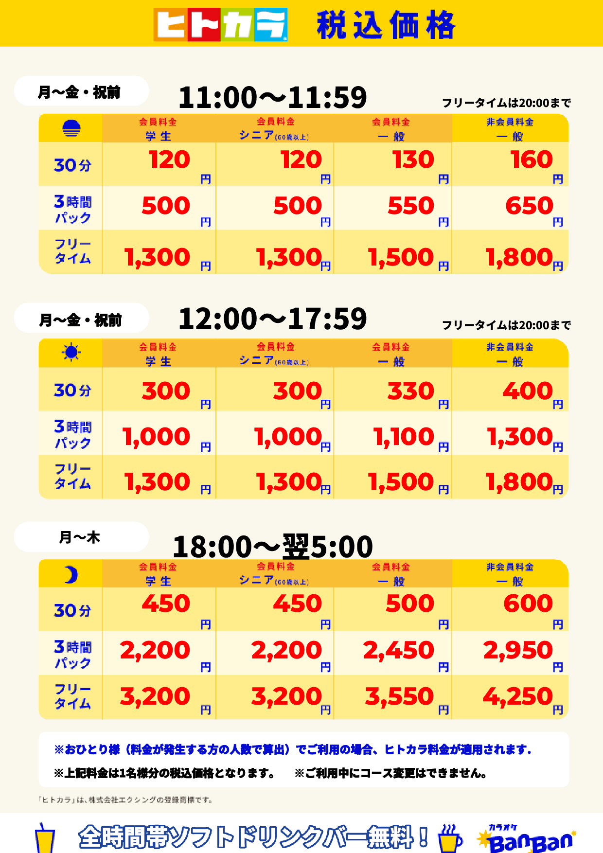 平日(ヒトカラ)表