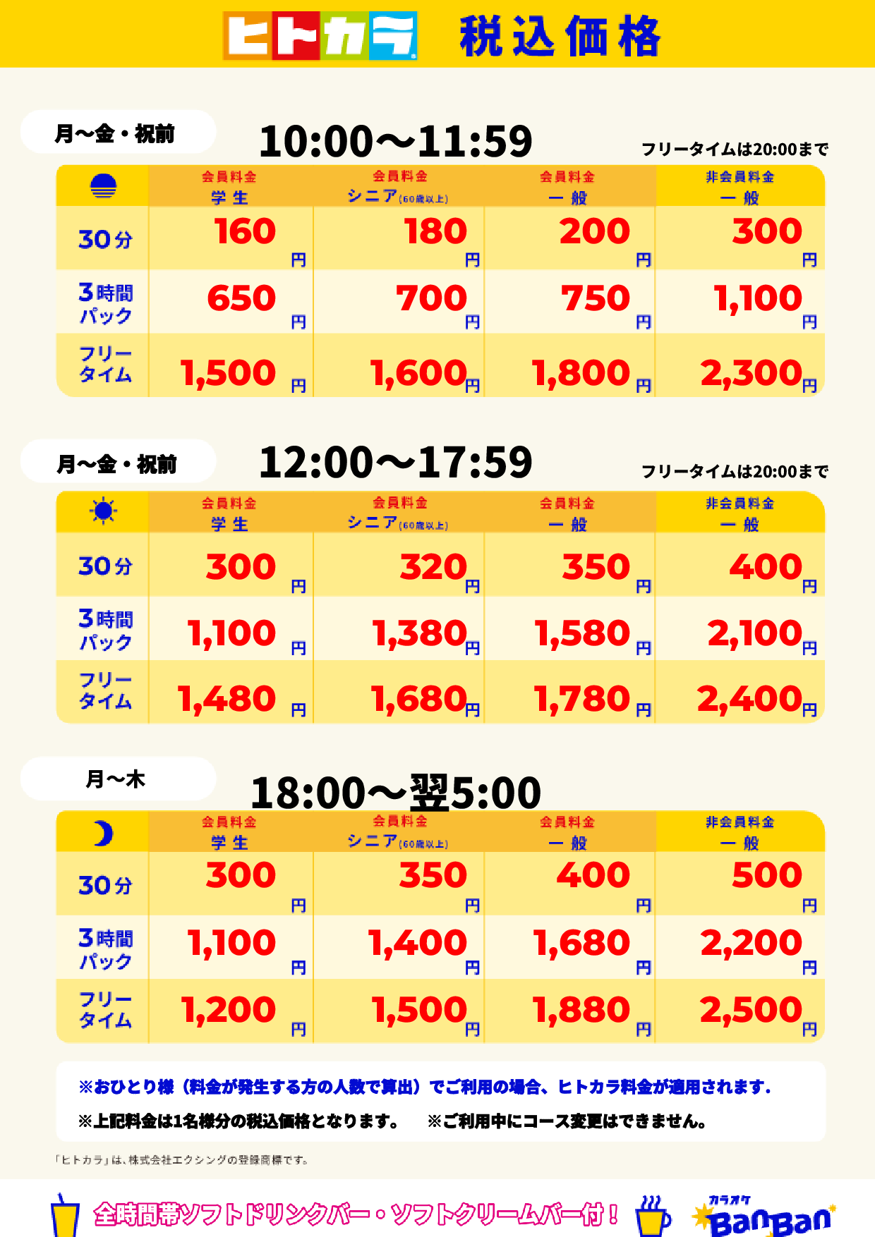 平日(ヒトカラ)表