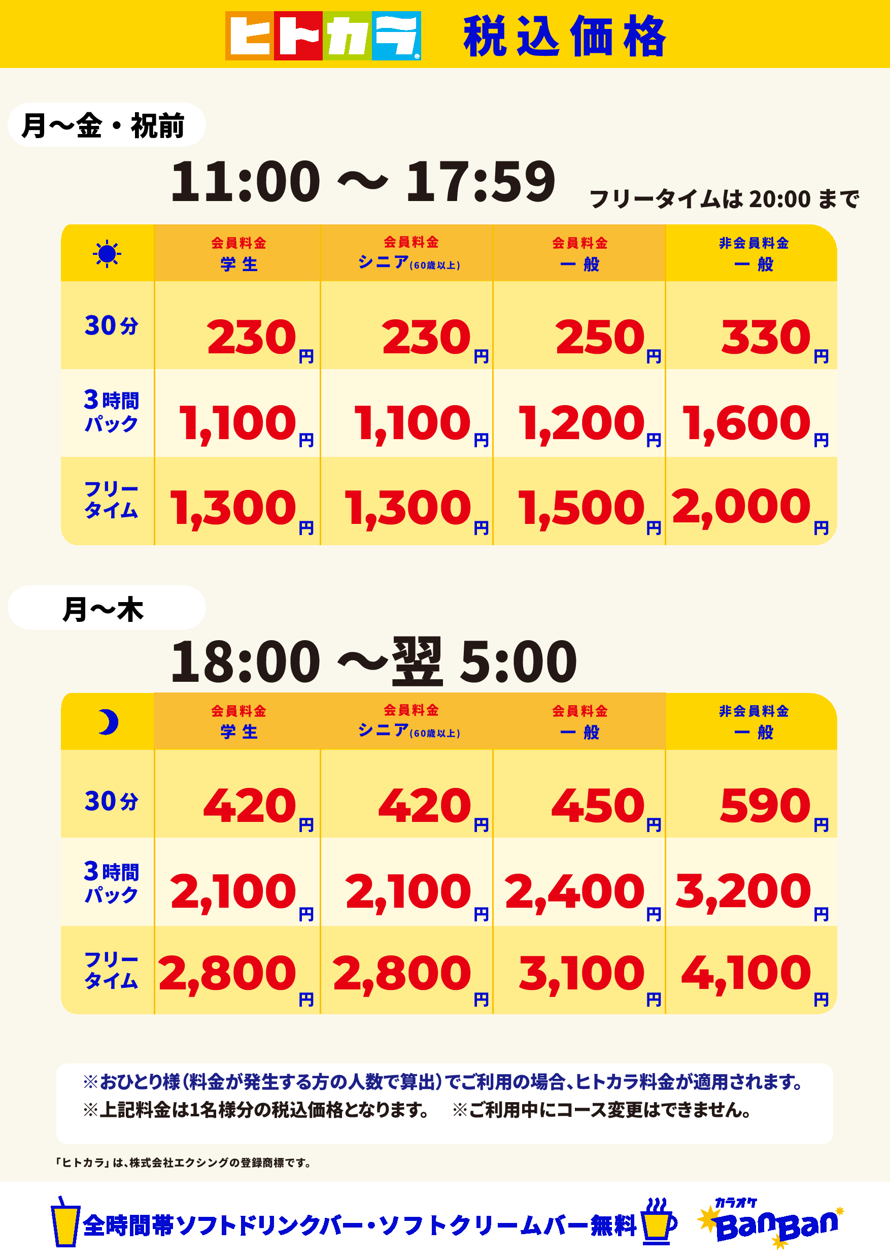 平日(ヒトカラ)表