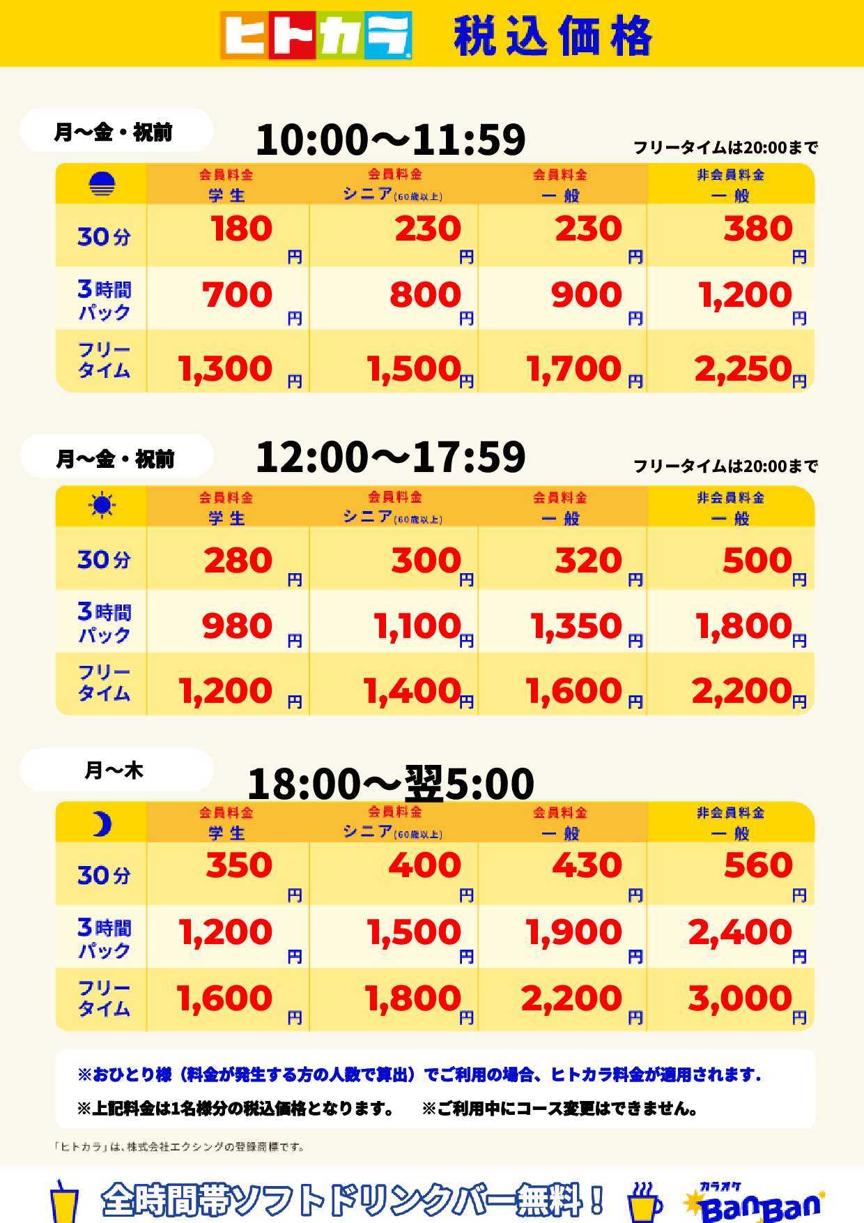 平日(ヒトカラ)表