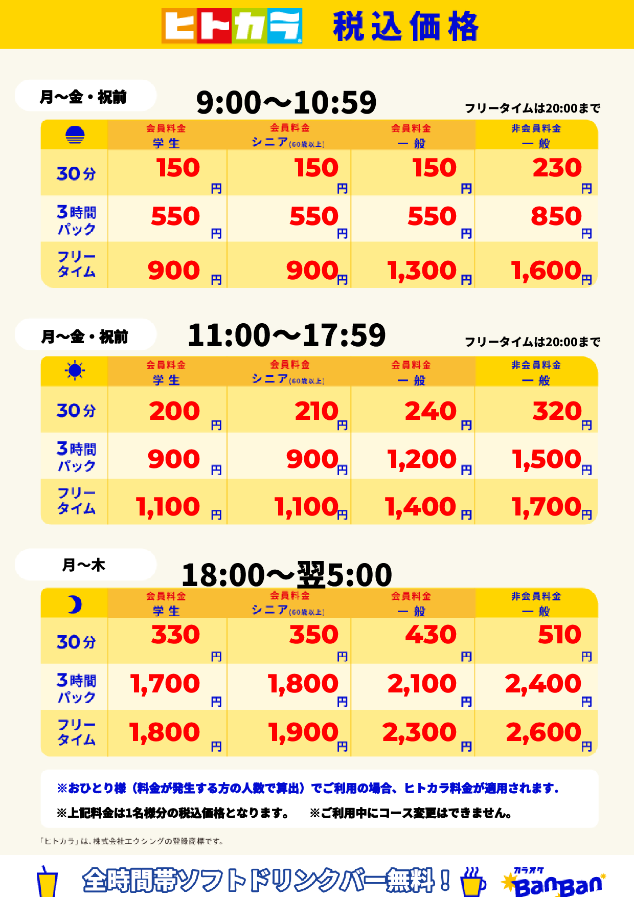 平日(ヒトカラ)表