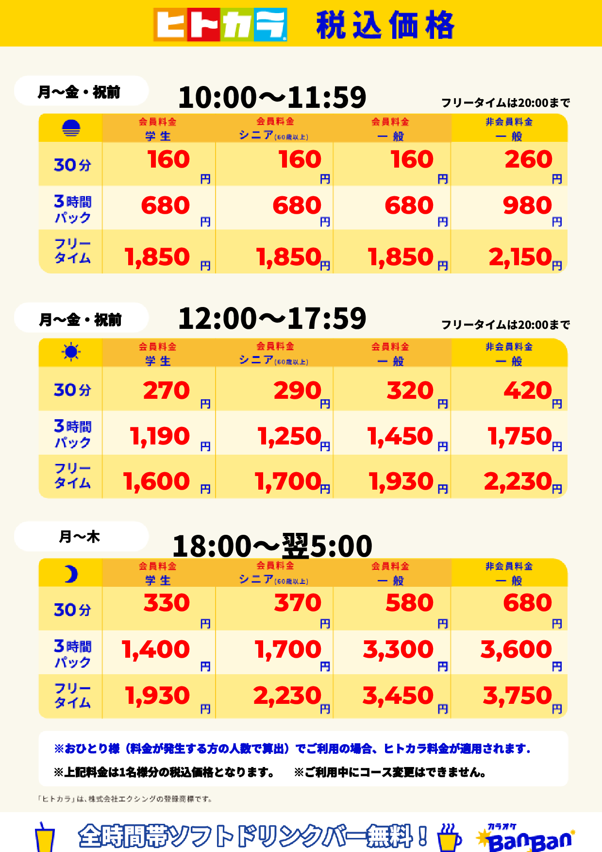 平日(ヒトカラ)表