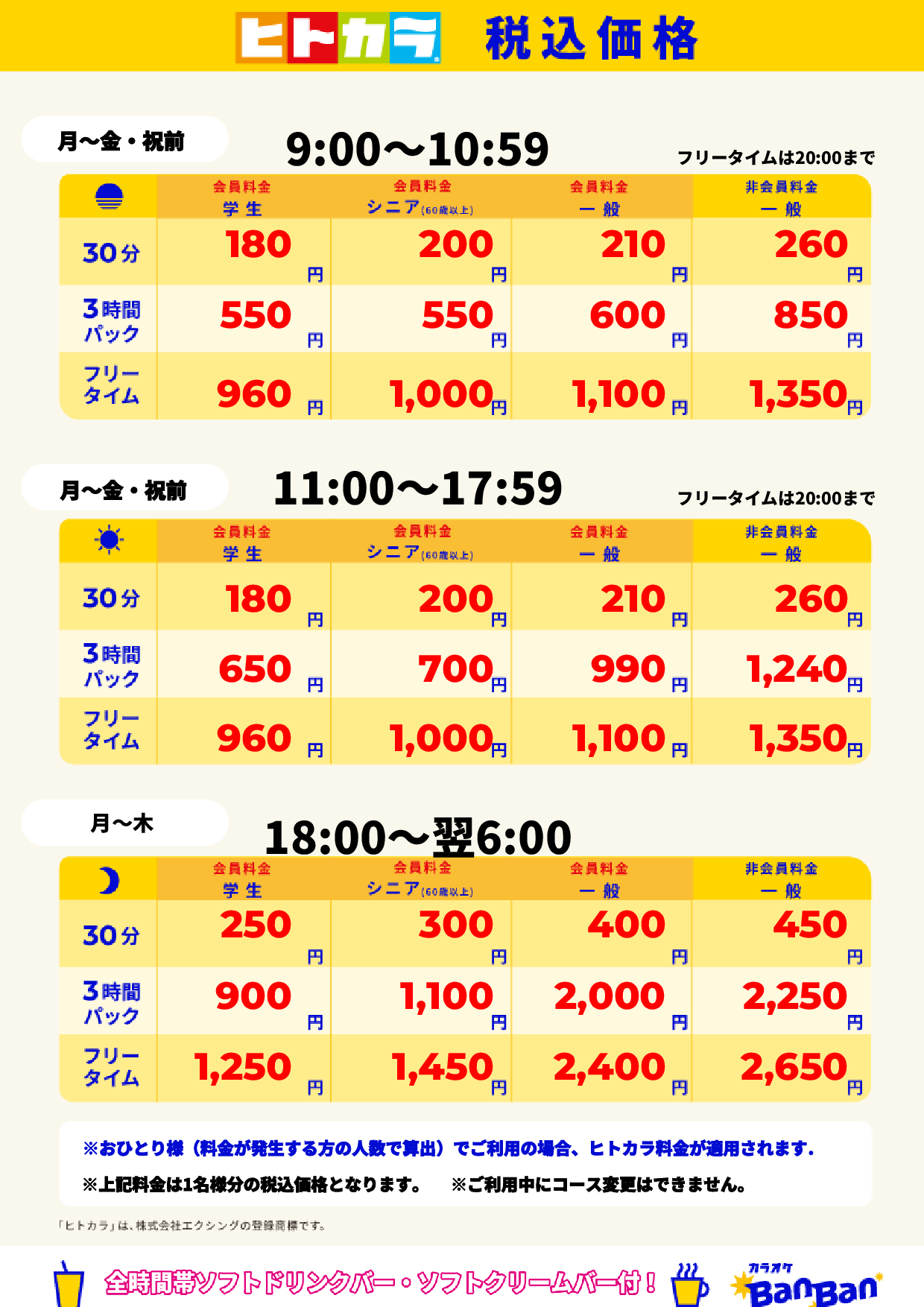 平日（ヒトカラ）表