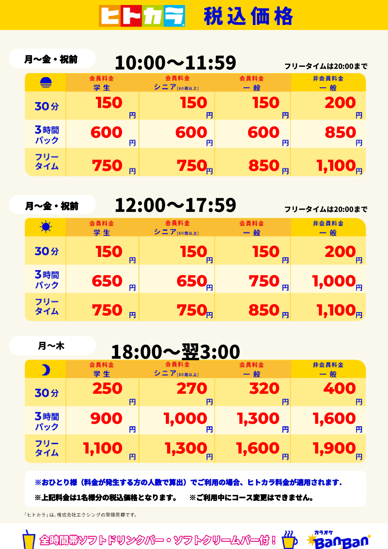 平日(ヒトカラ)表