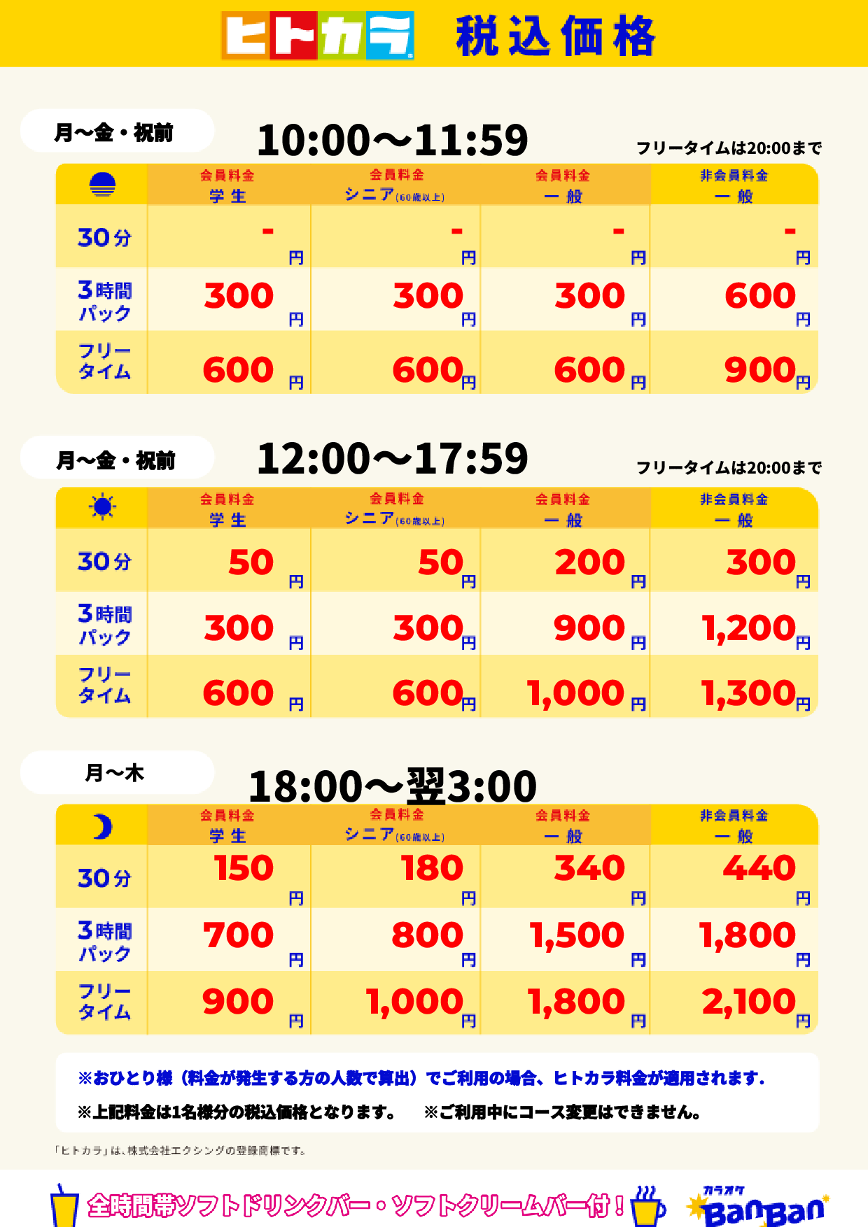 平日（ヒトカラ）表