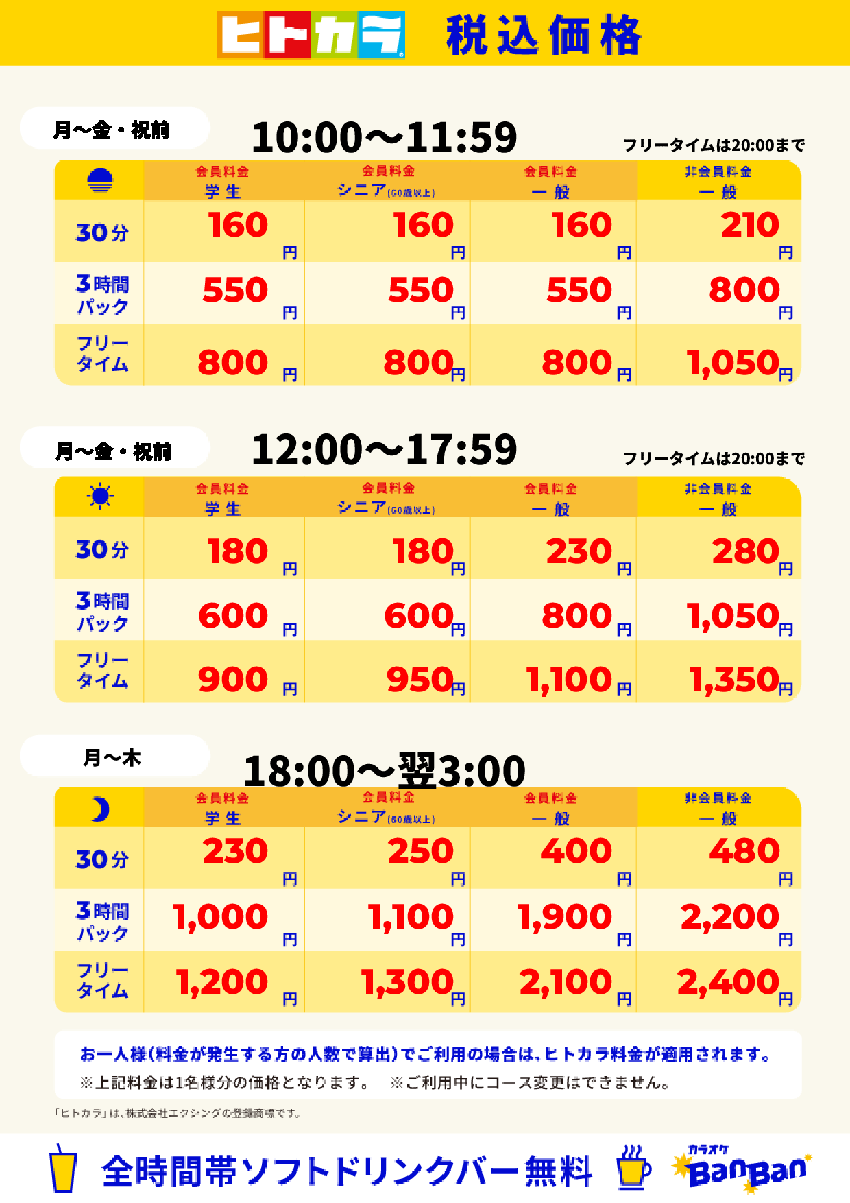 平日（ヒトカラ）表
