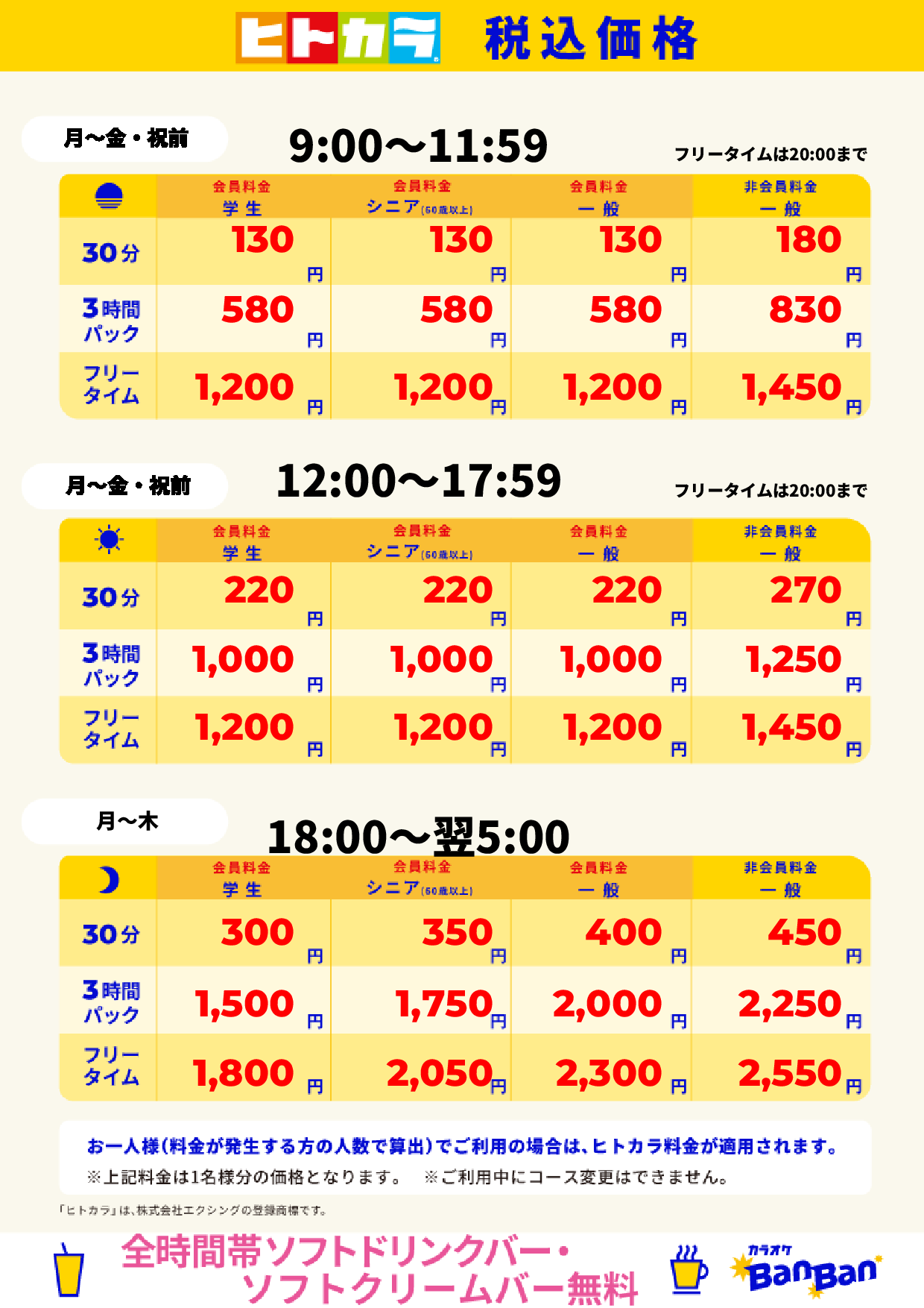 平日(ヒトカラ)表