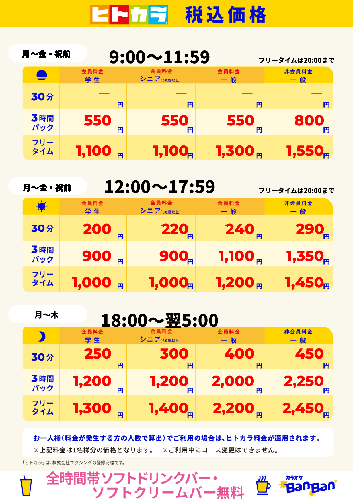 平日（ヒトカラ）表