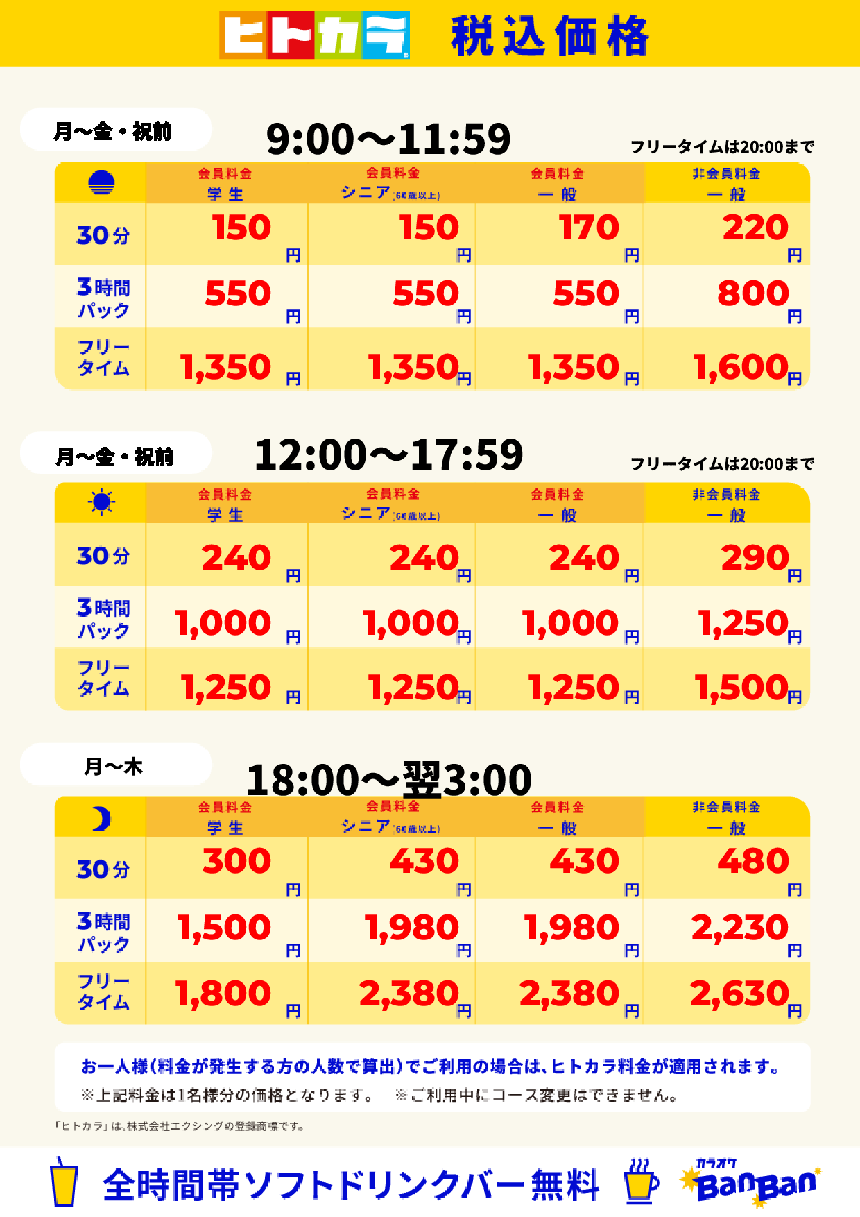平日(ヒトカラ)表