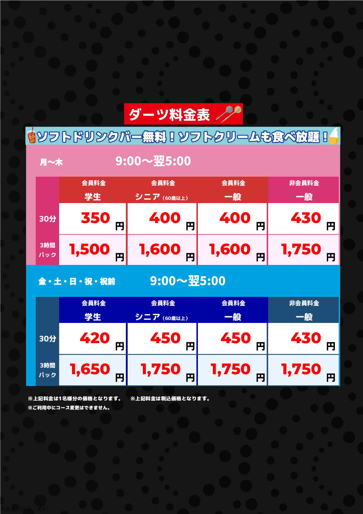 ダーツ料金表表
