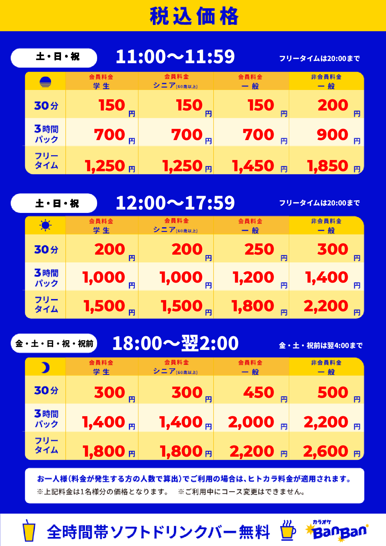 週末料金表