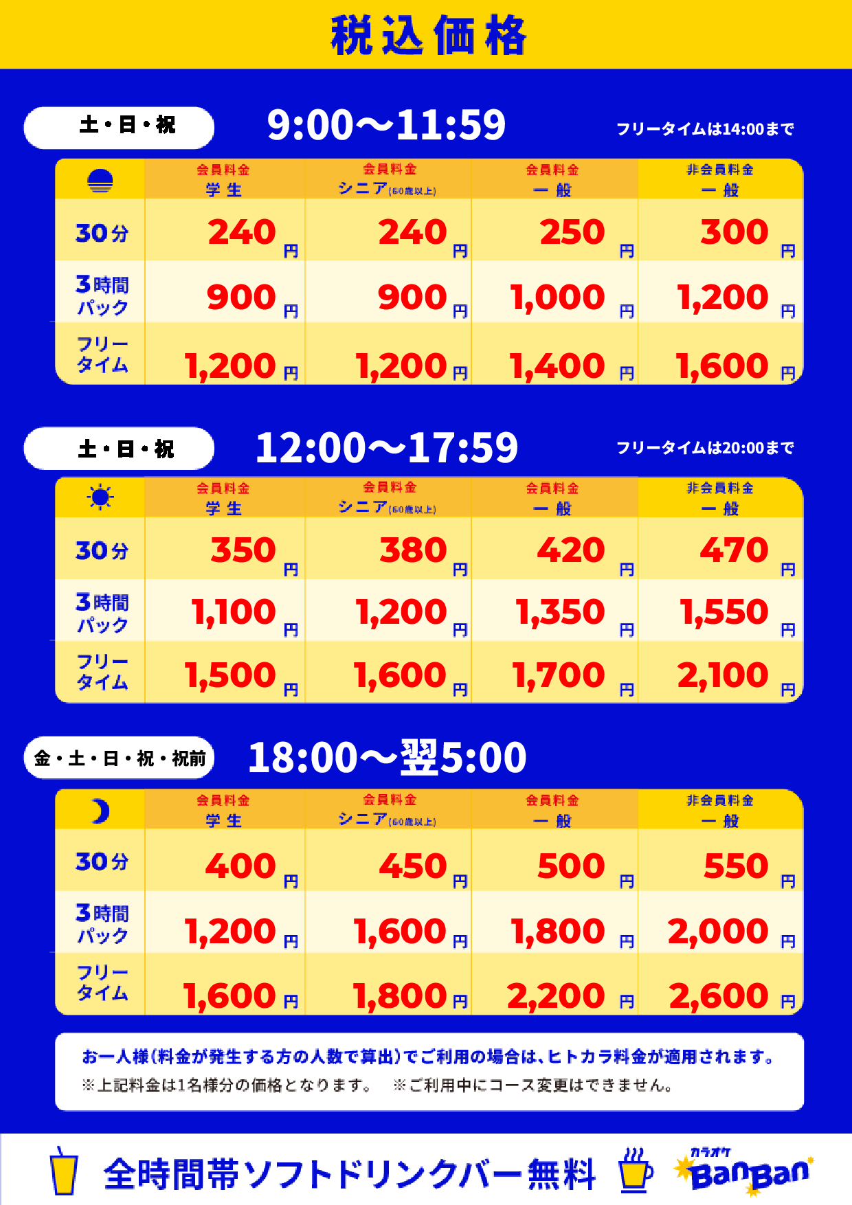 週末料金表