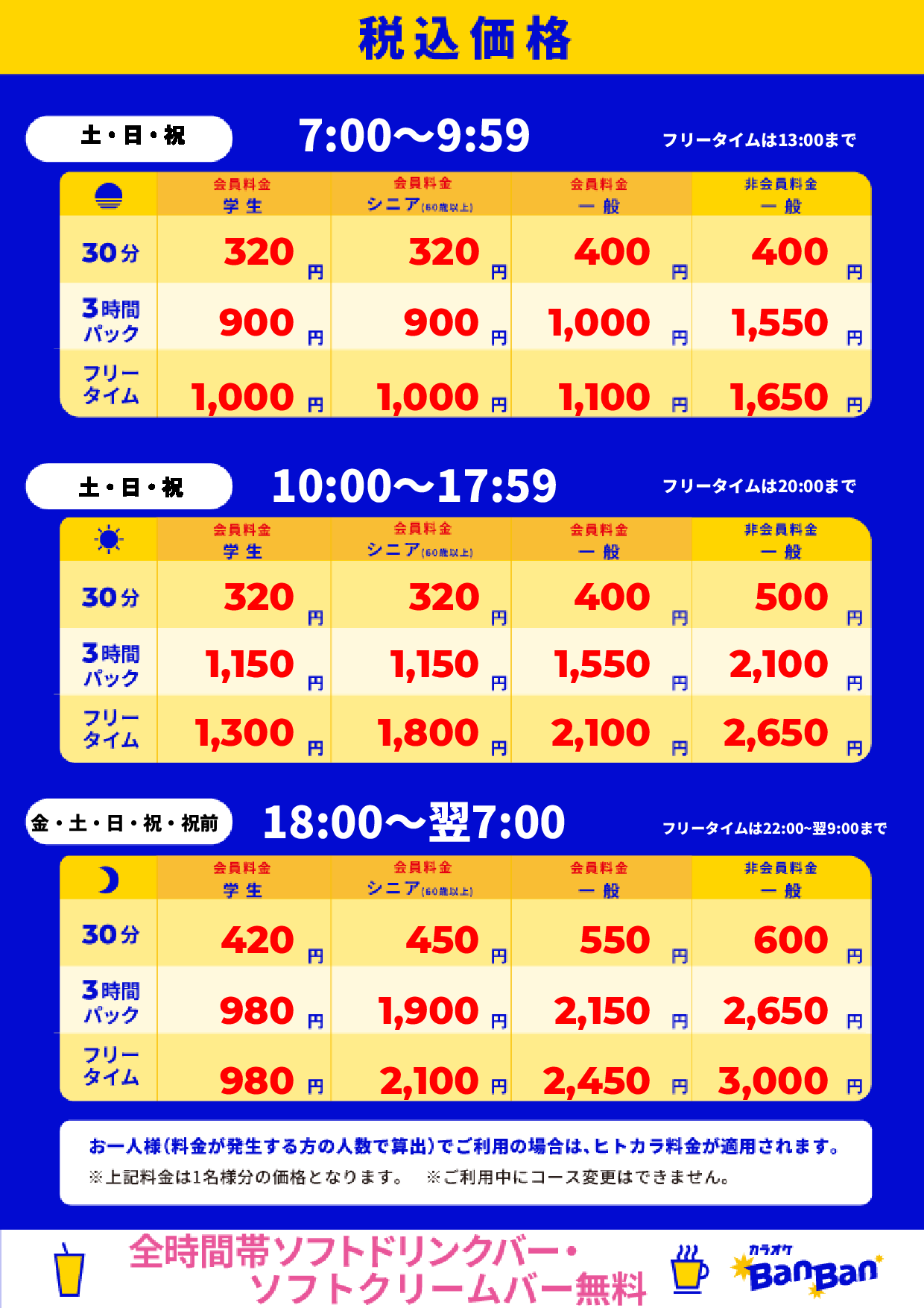 週末料金表