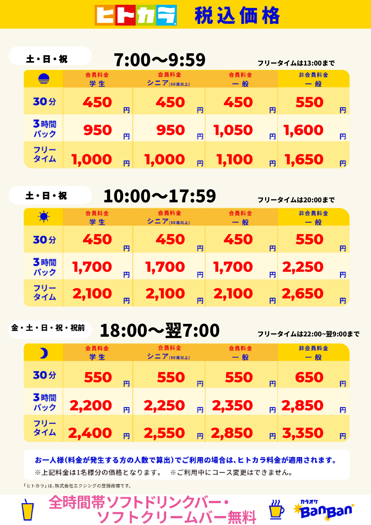 週末料金（ヒトカラ）表