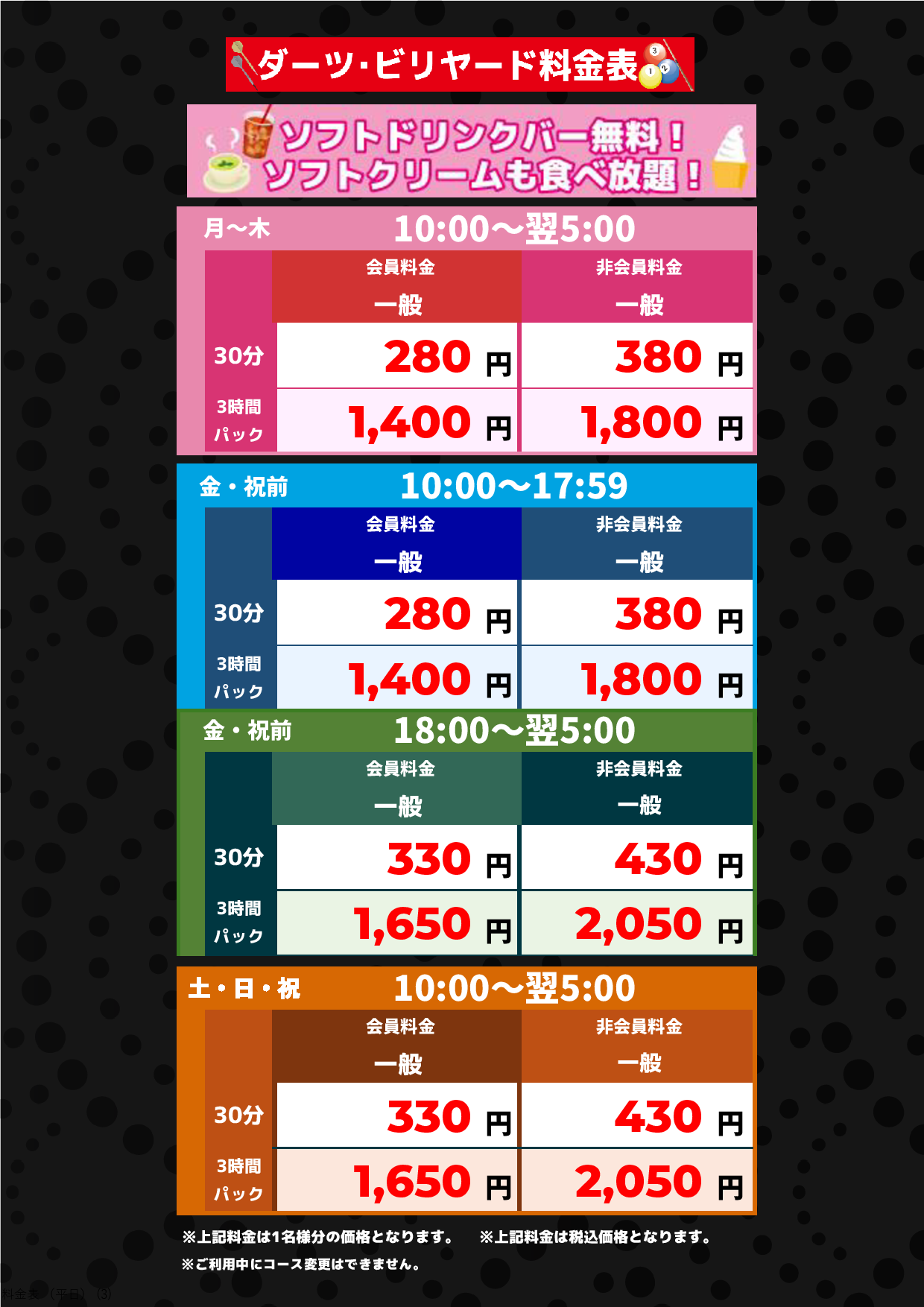 ダーツ・ビリヤード料金表