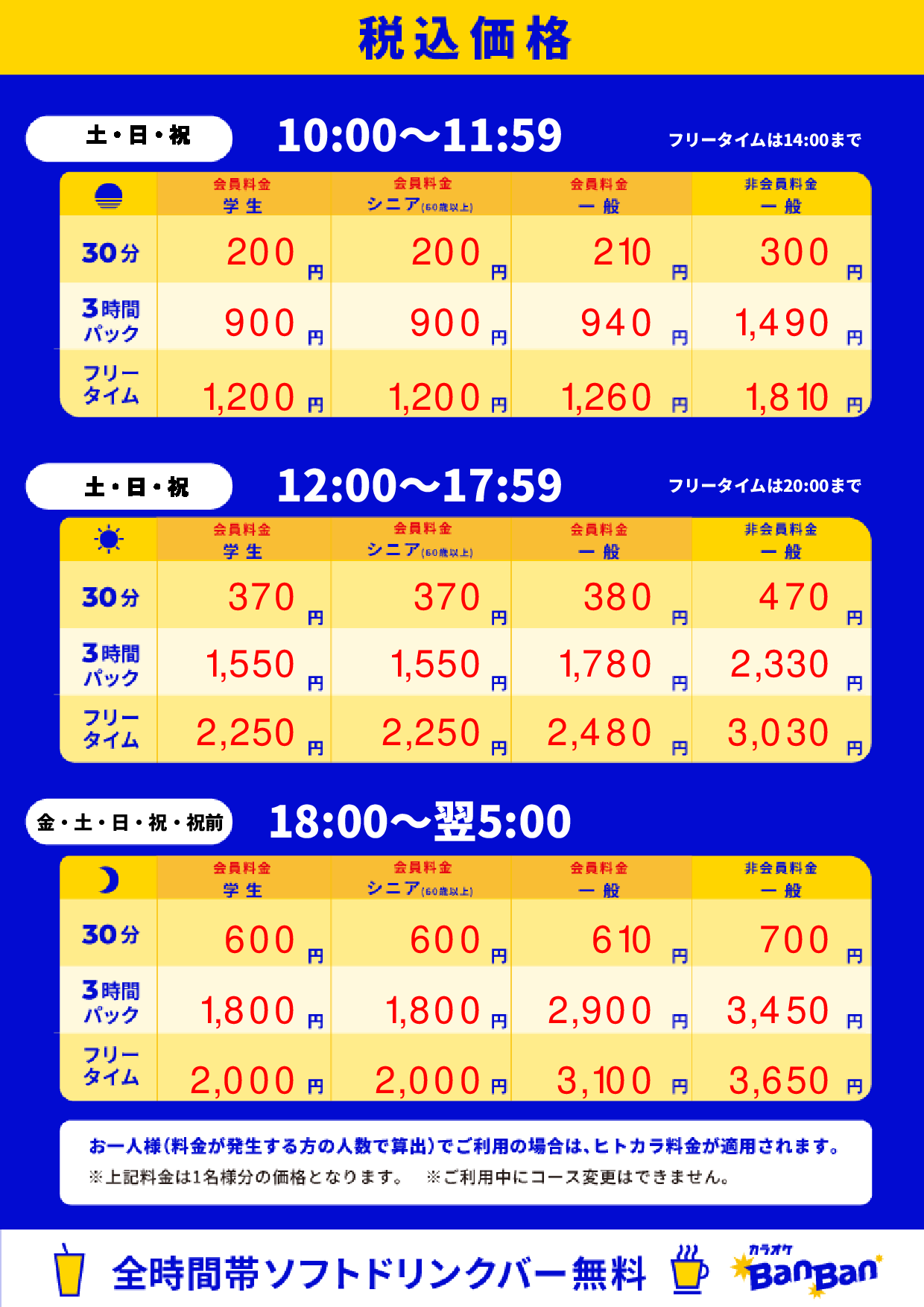週末料金表