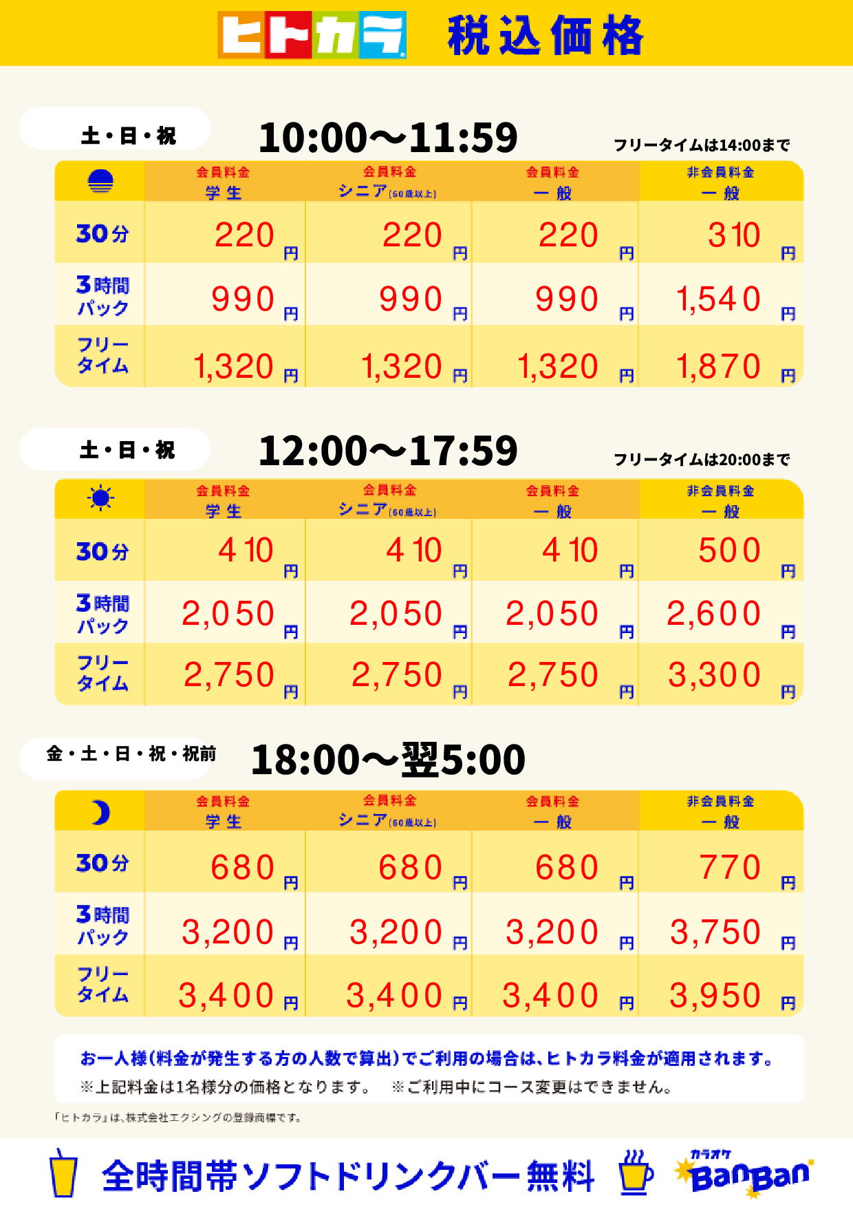 週末料金(ヒトカラ)表