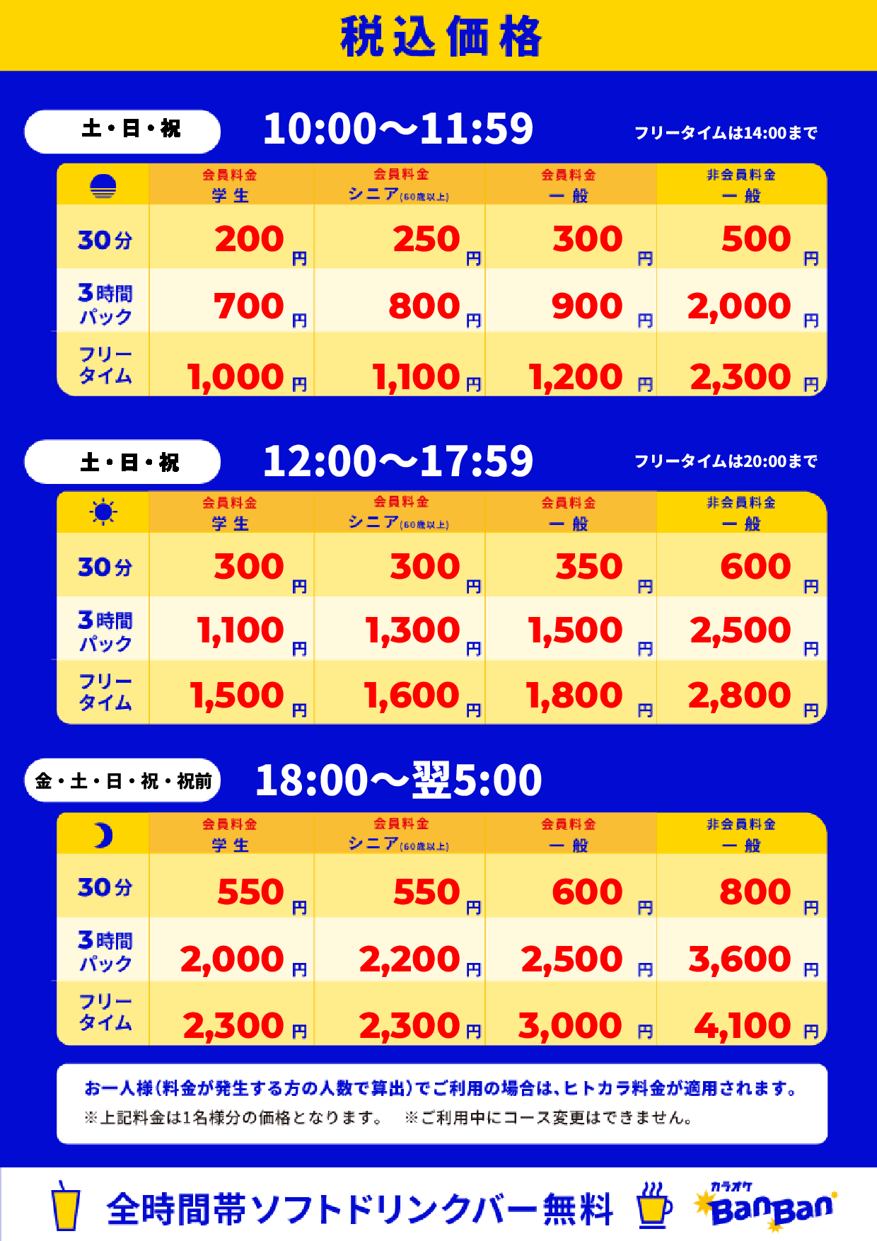 週末料金表