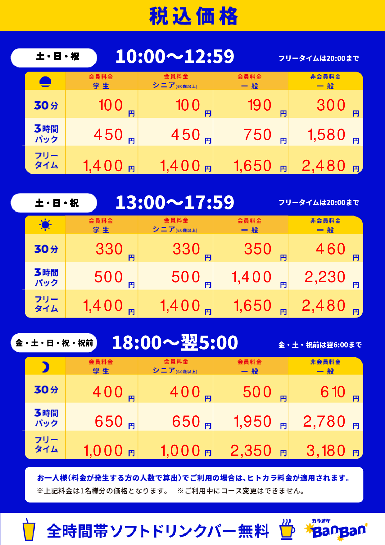 週末料金表