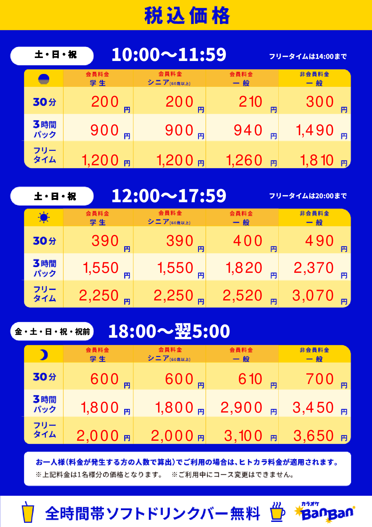 週末料金表