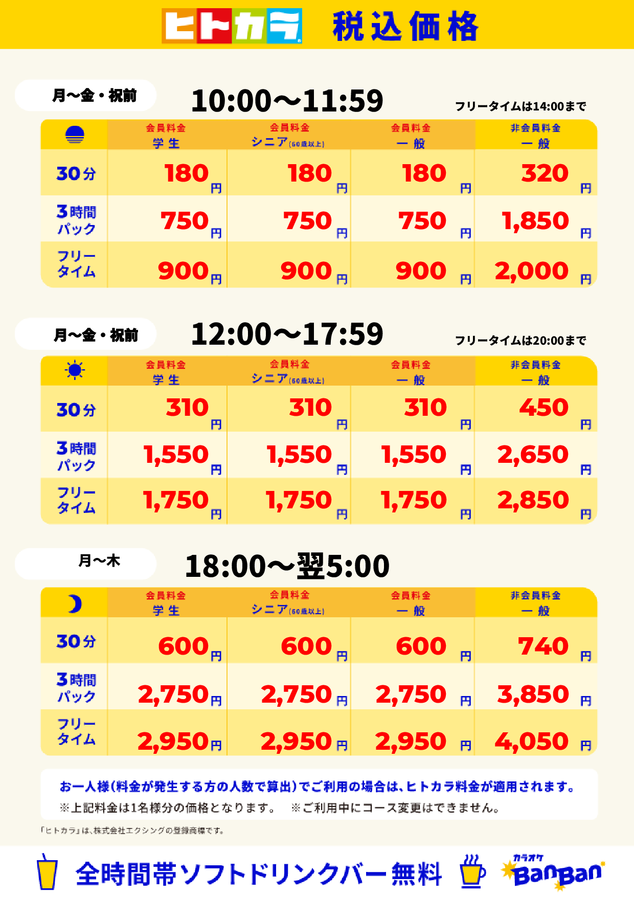 平日料金（ヒトカラ）表