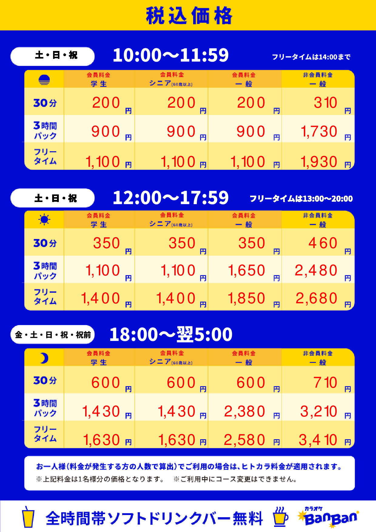 週末料金表