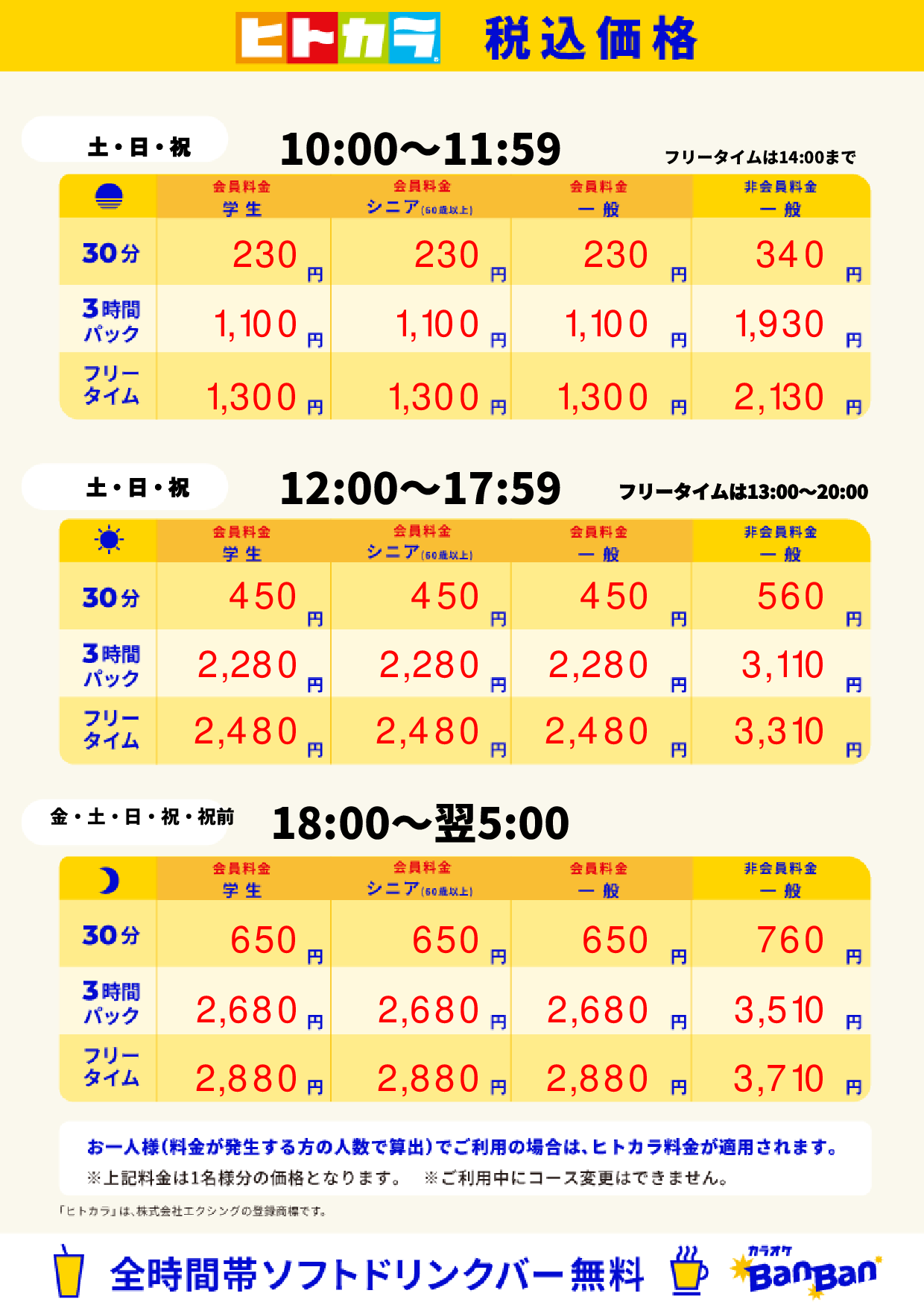 週末料金(ヒトカラ)表