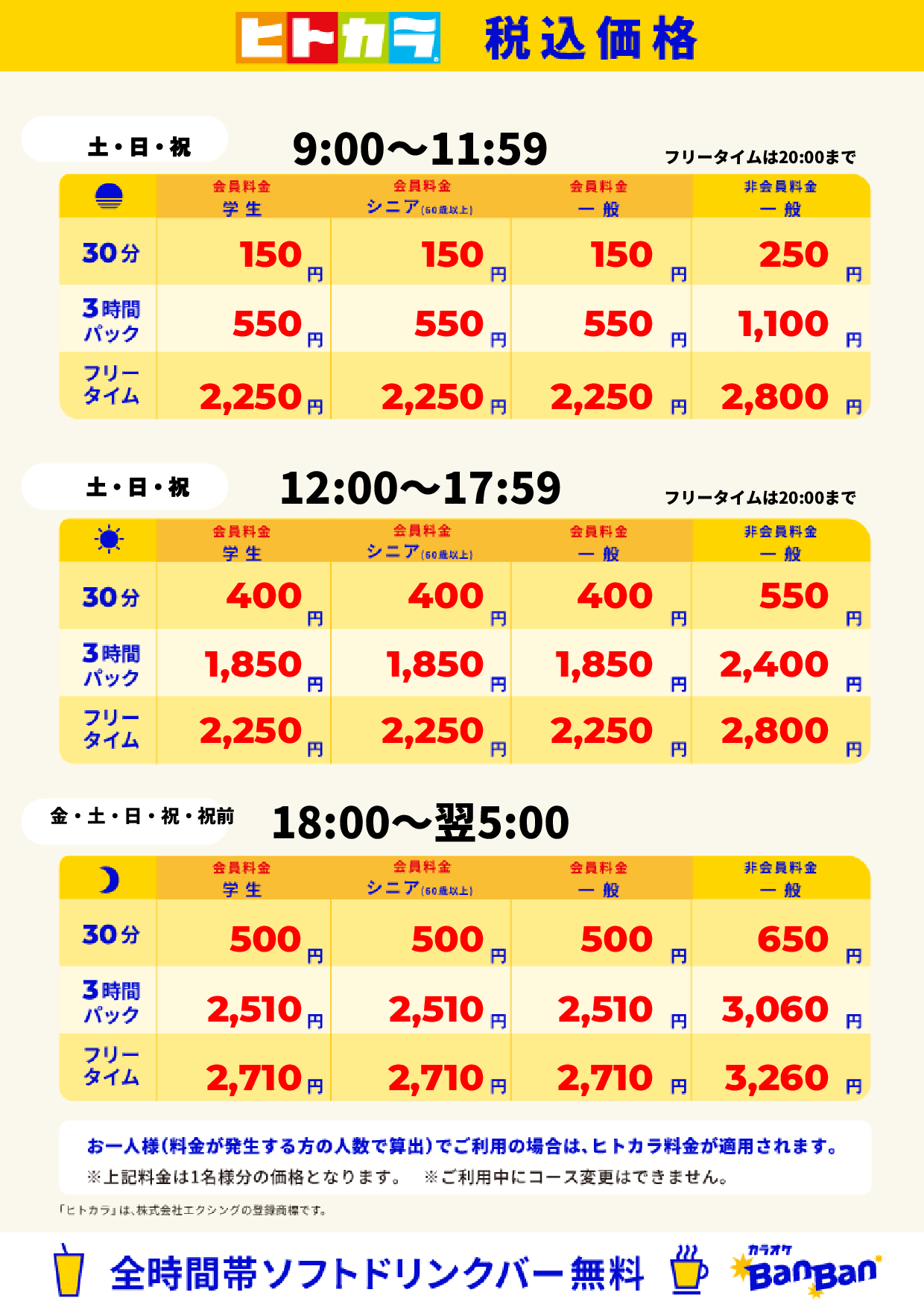 週末料金(ヒトカラ)表