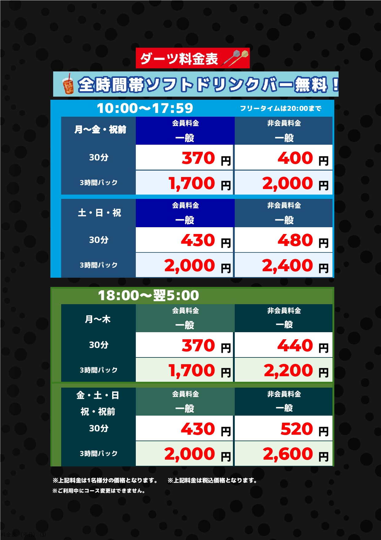 ダーツ料金表表